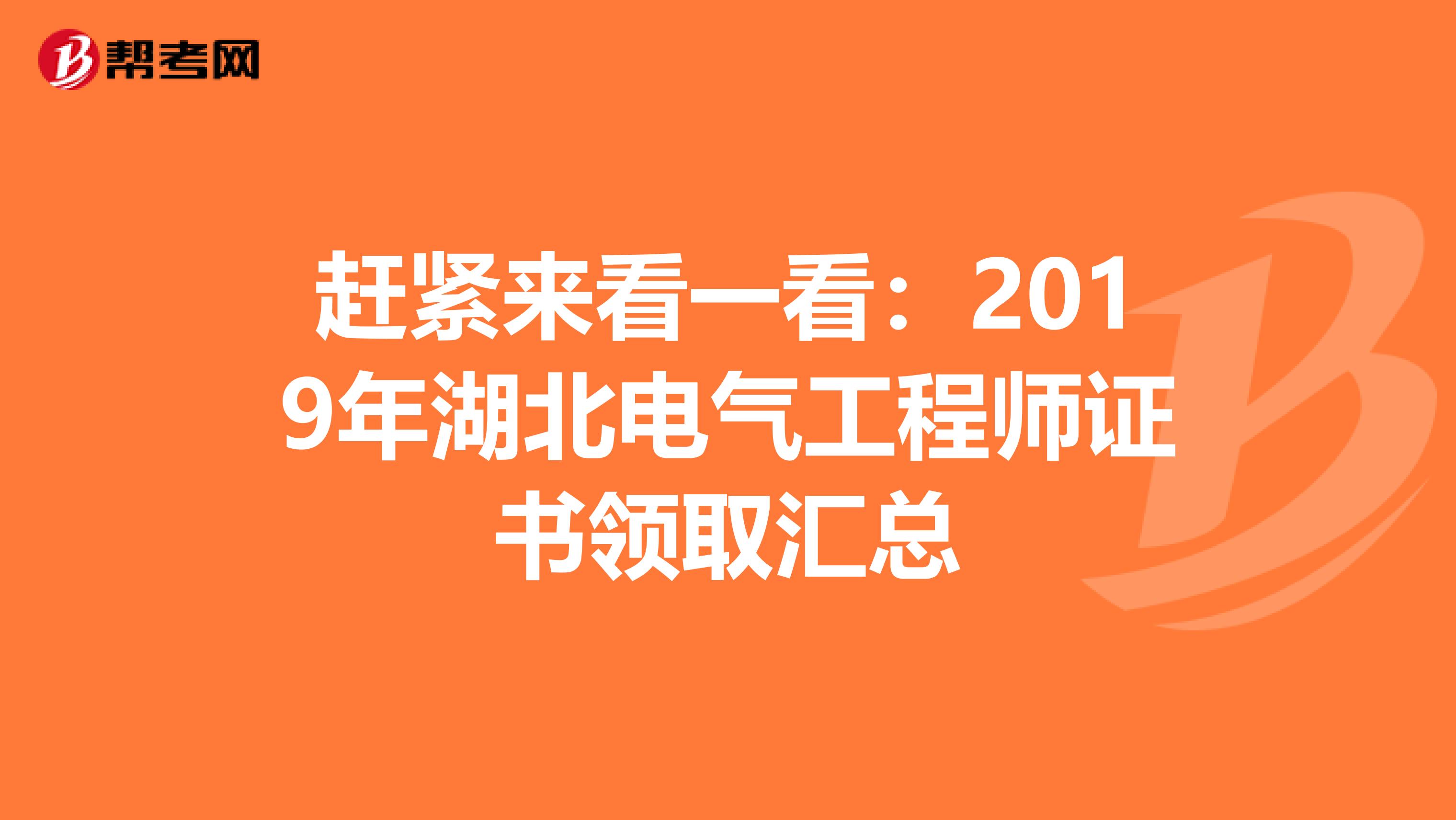 赶紧来看一看：2019年湖北电气工程师证书领取汇总