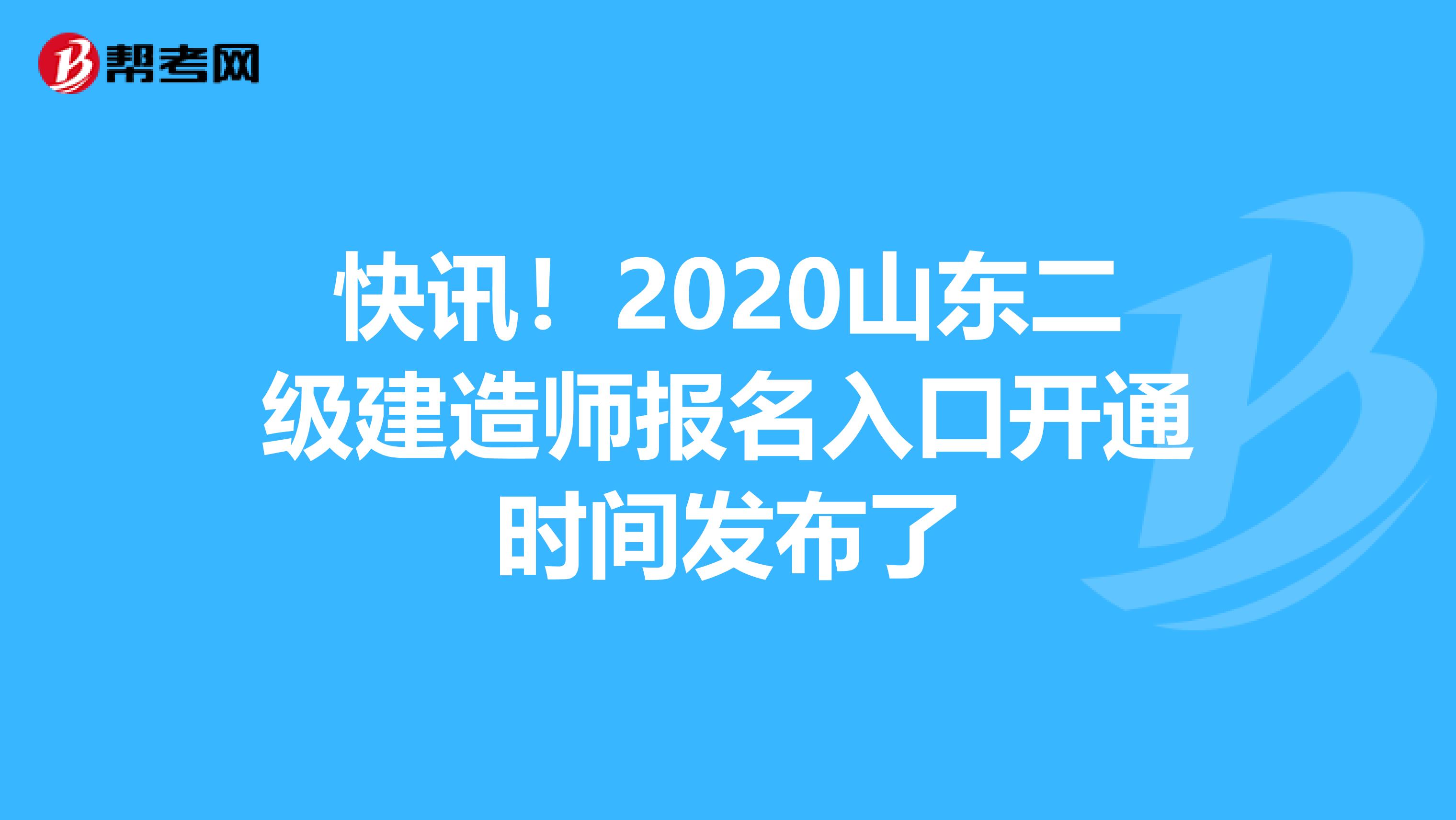 快讯！2020山东二级建造师报名入口开通时间发布了