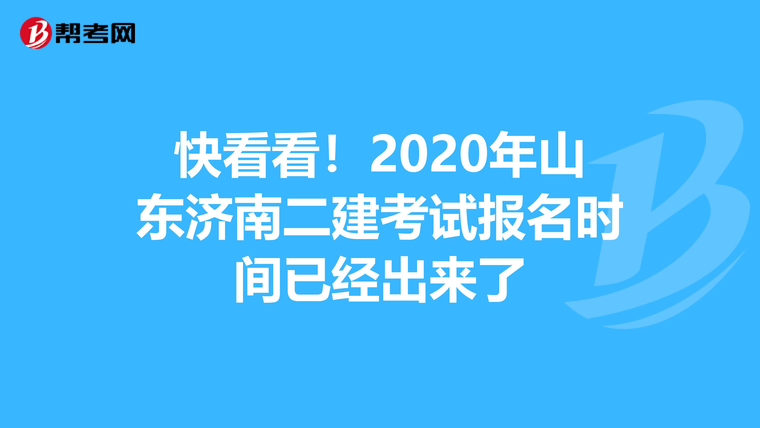 快看看！2020年山东济南二建考试报名时间已经出来了