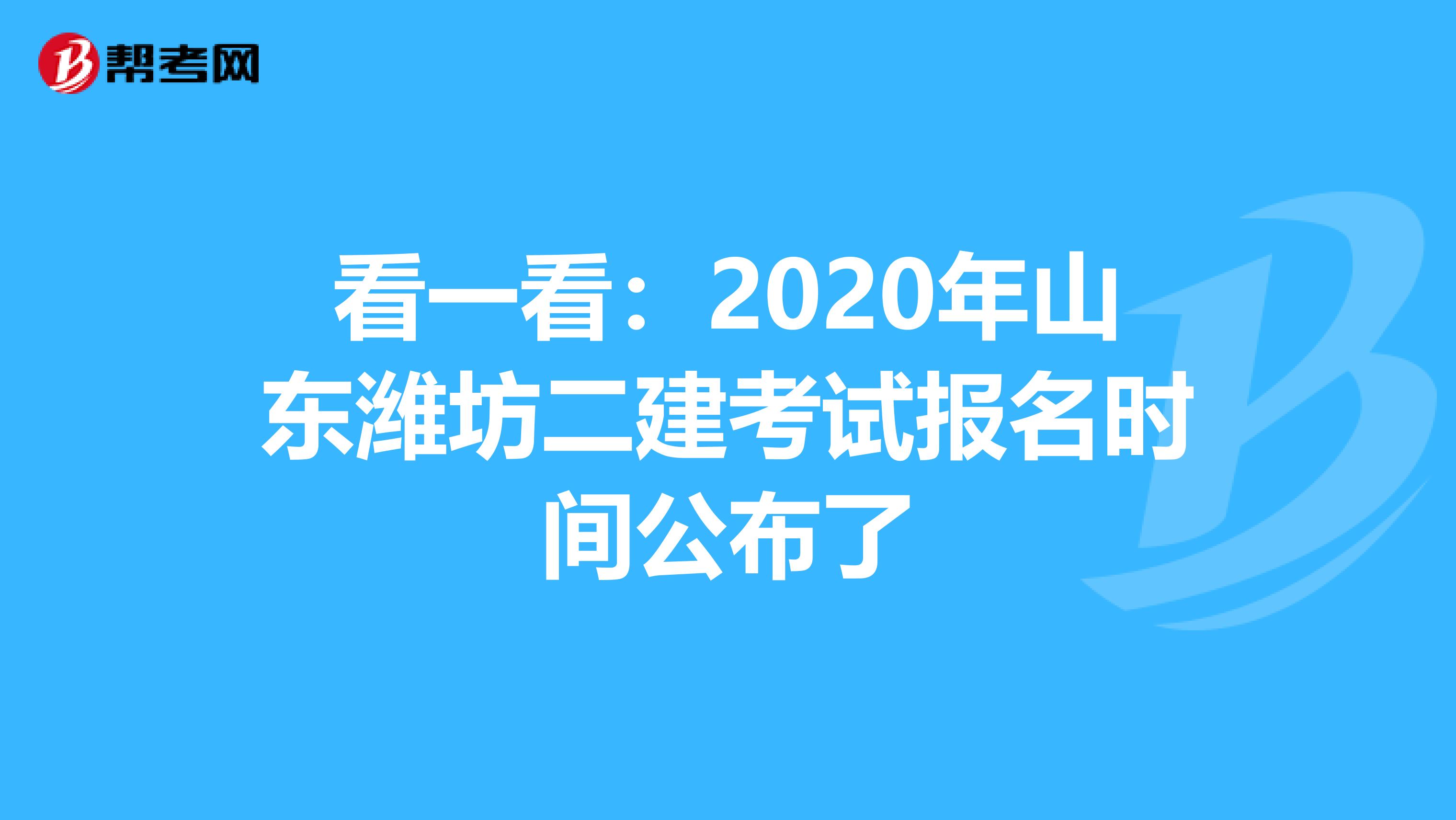 看一看：2020年山东潍坊二建考试报名时间公布了