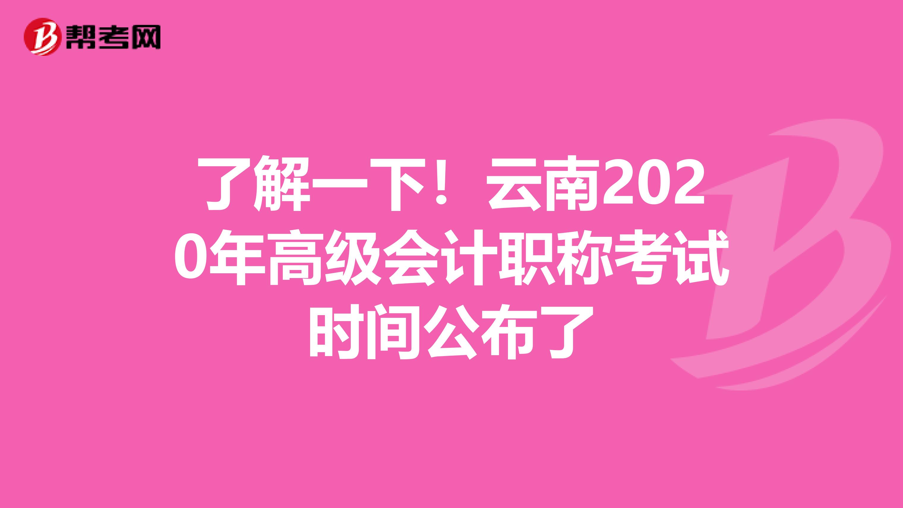 了解一下！云南2020年高级会计职称考试时间公布了