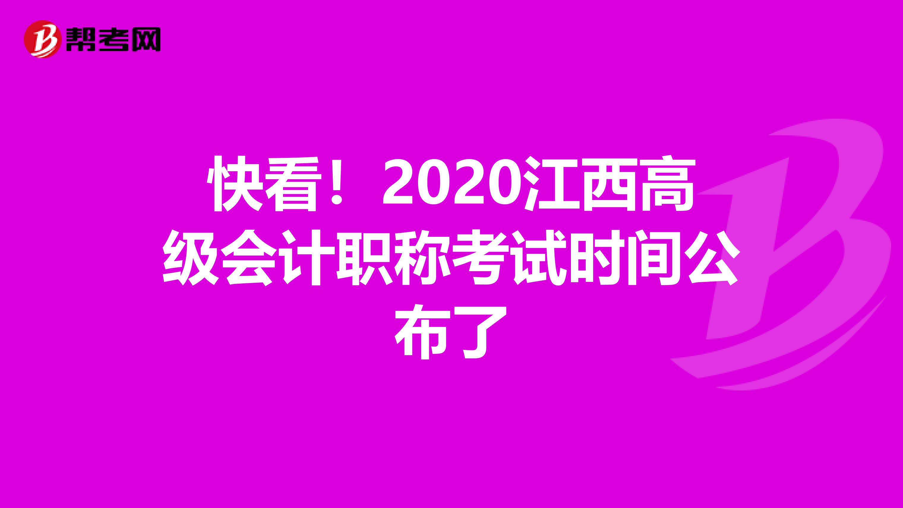 快看！2020江西高級會計職稱考試時間公布了