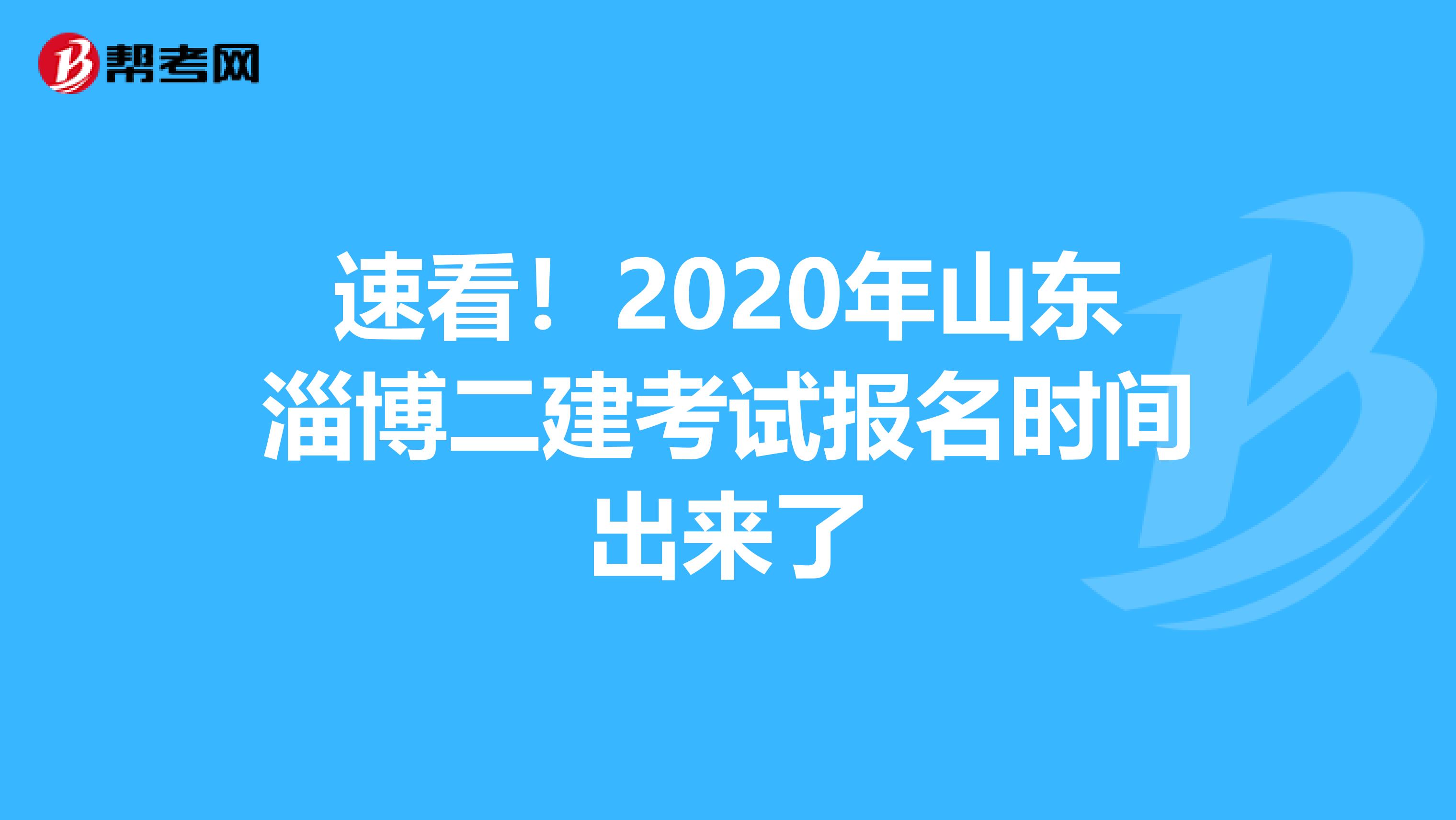 速看！2020年山东淄博二建考试报名时间出来了