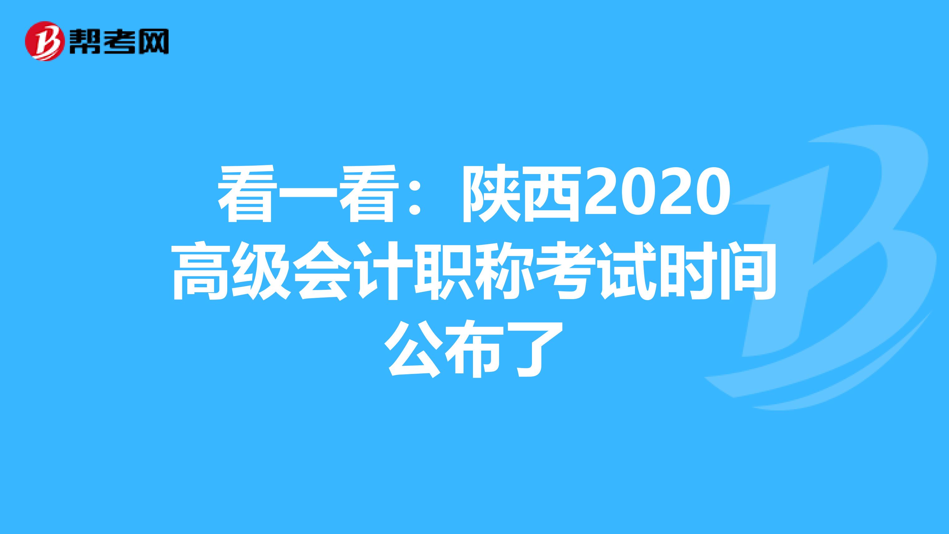 看一看:陜西2020高級會計職稱考試時間公布了