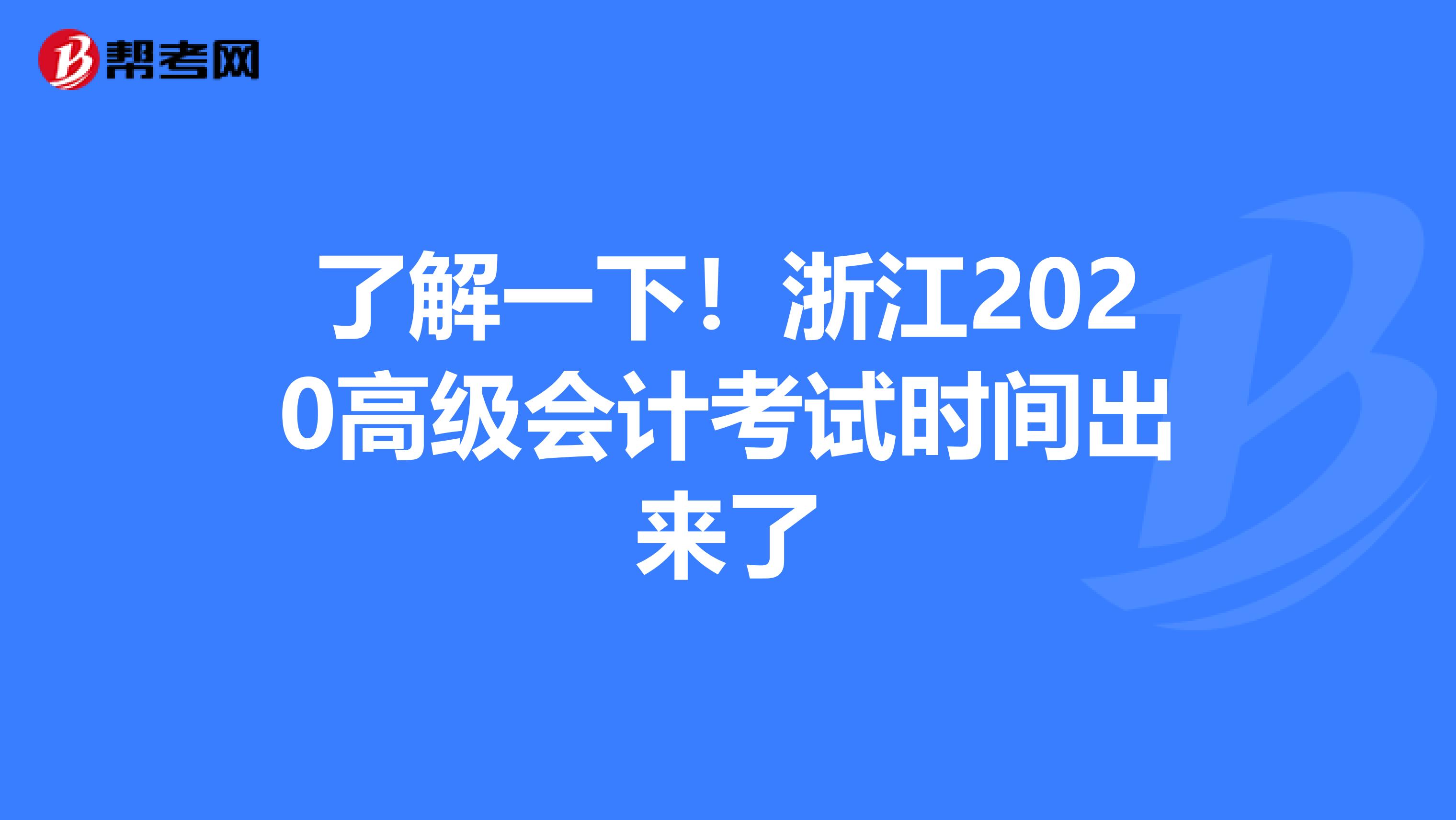 了解一下！浙江2020高級(jí)會(huì)計(jì)考試時(shí)間出來了