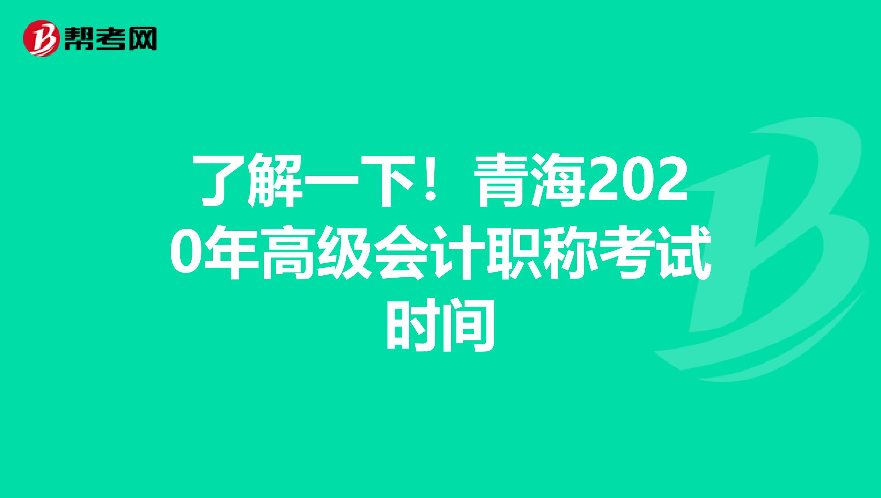 了解一下！青海2020年高级会计职称考试时间