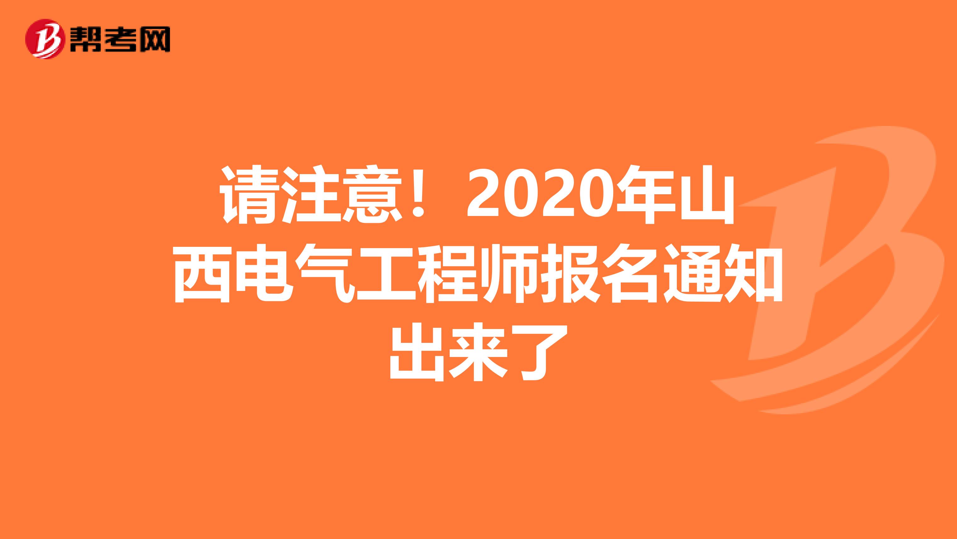 请注意！2020年山西电气工程师报名通知出来了