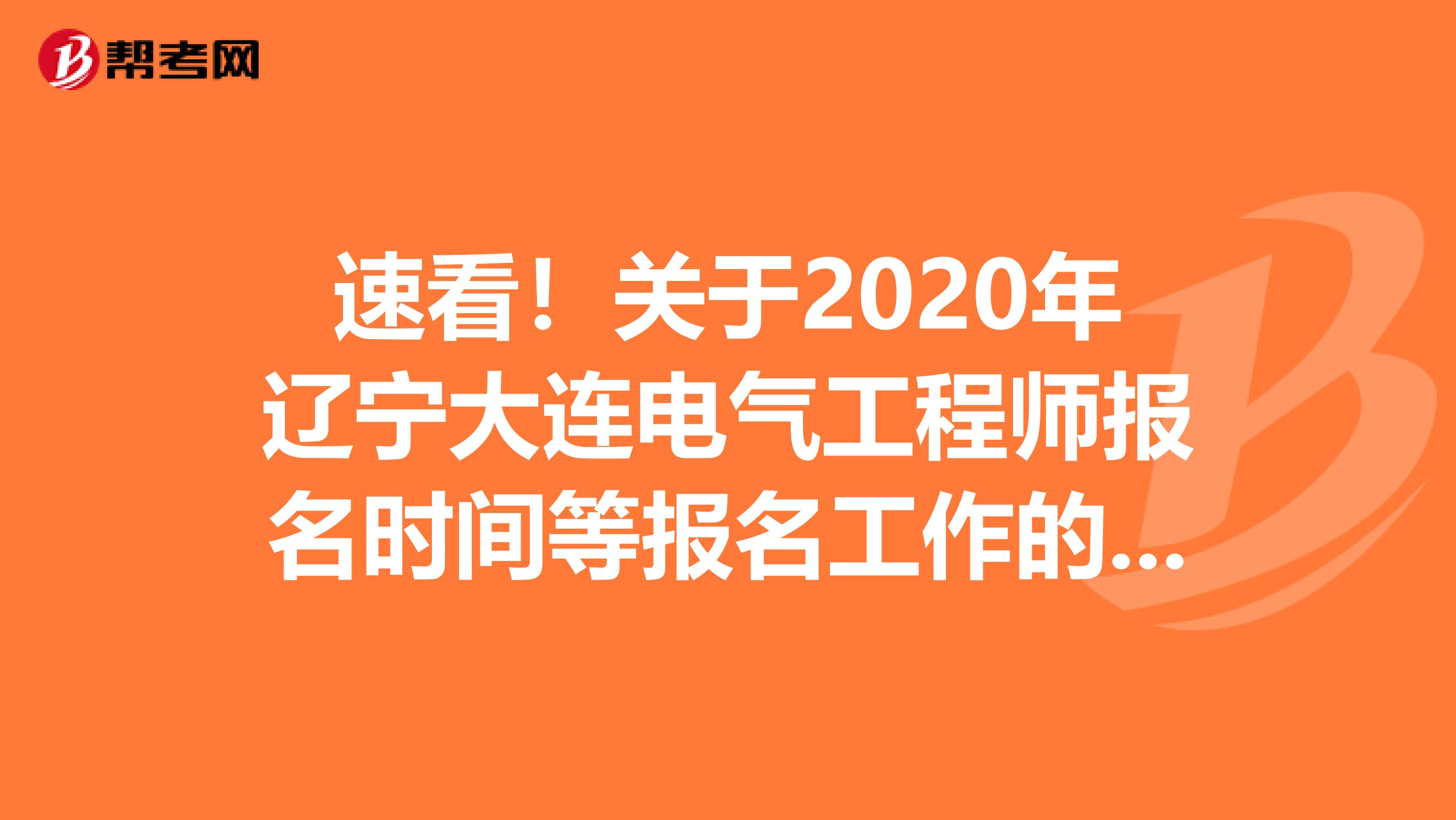 速看！关于2020年辽宁大连电气工程师报名时间等报名工作的通知