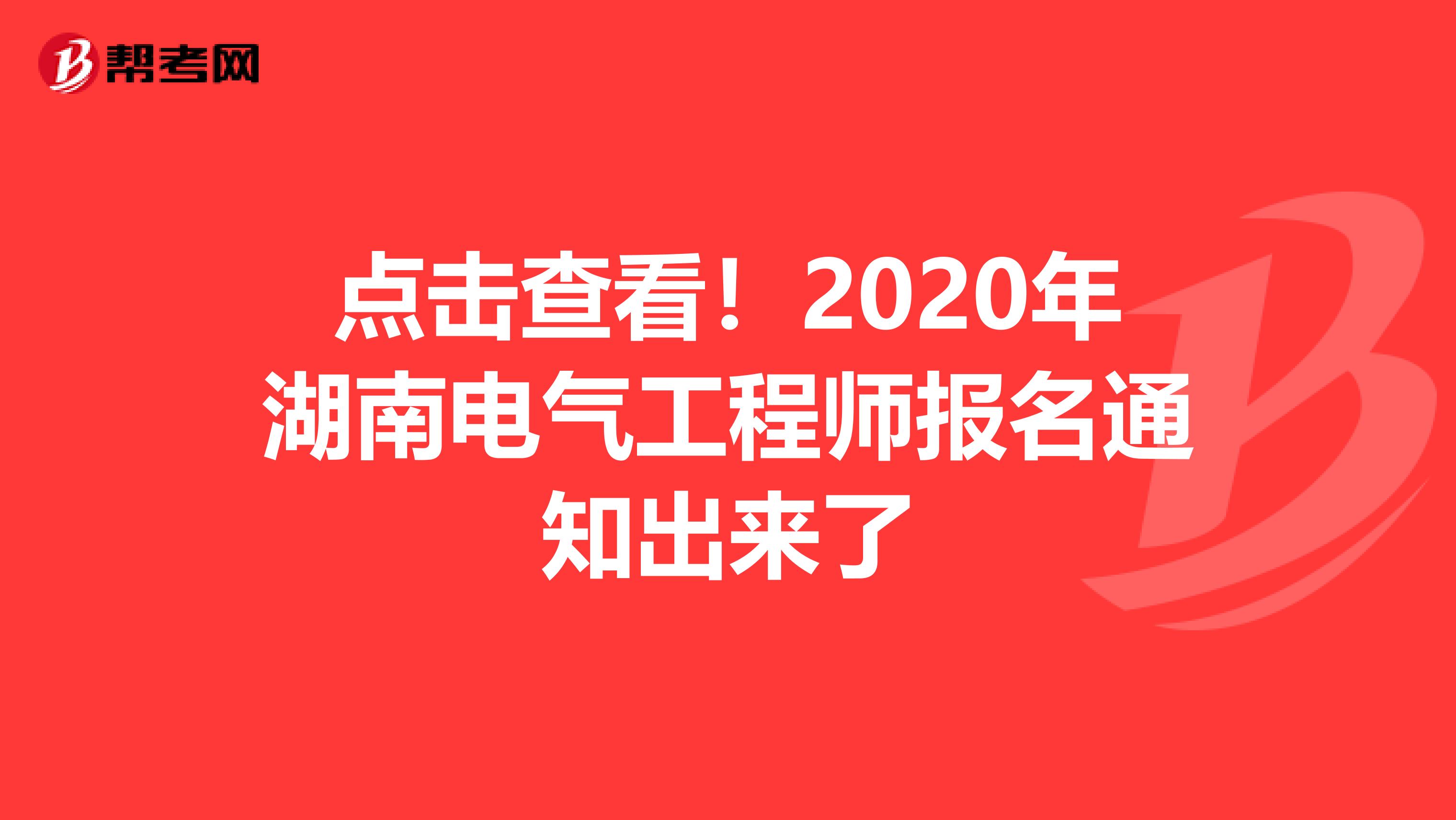 点击查看！2020年湖南电气工程师报名通知出来了