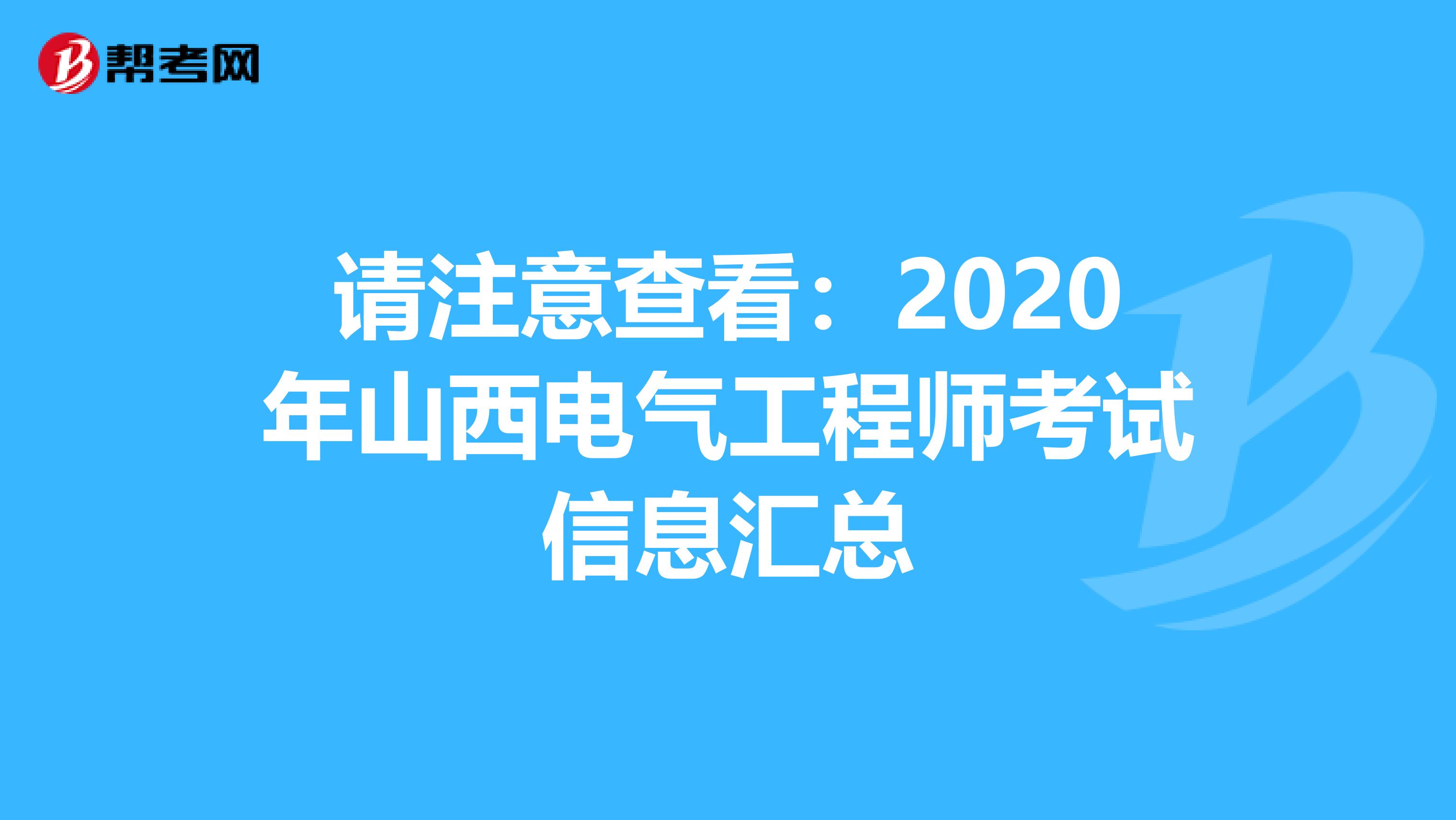 请注意查看：2020年山西电气工程师考试信息汇总