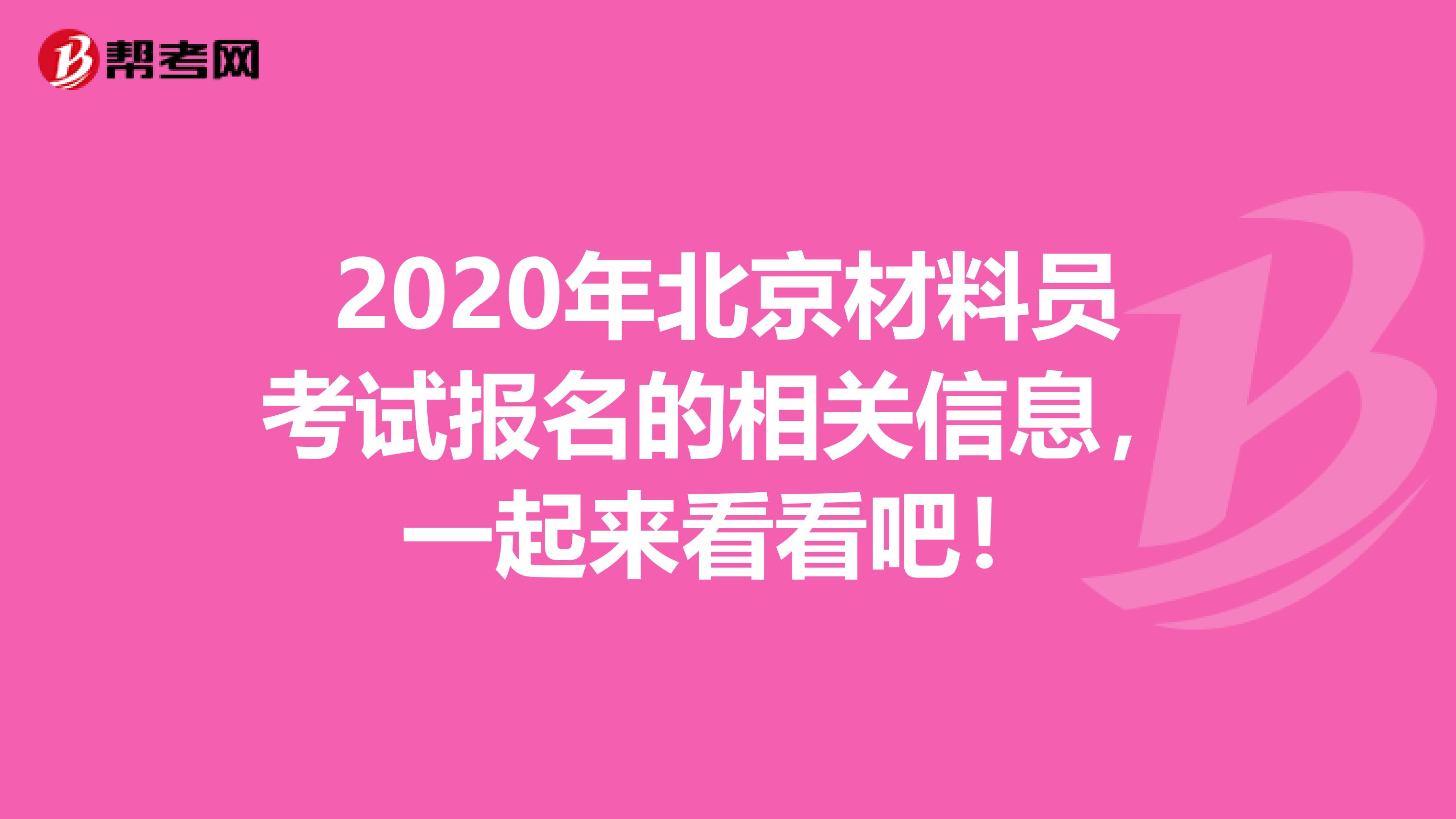 2020年北京材料员考试报名的相关信息，一起来看看吧！