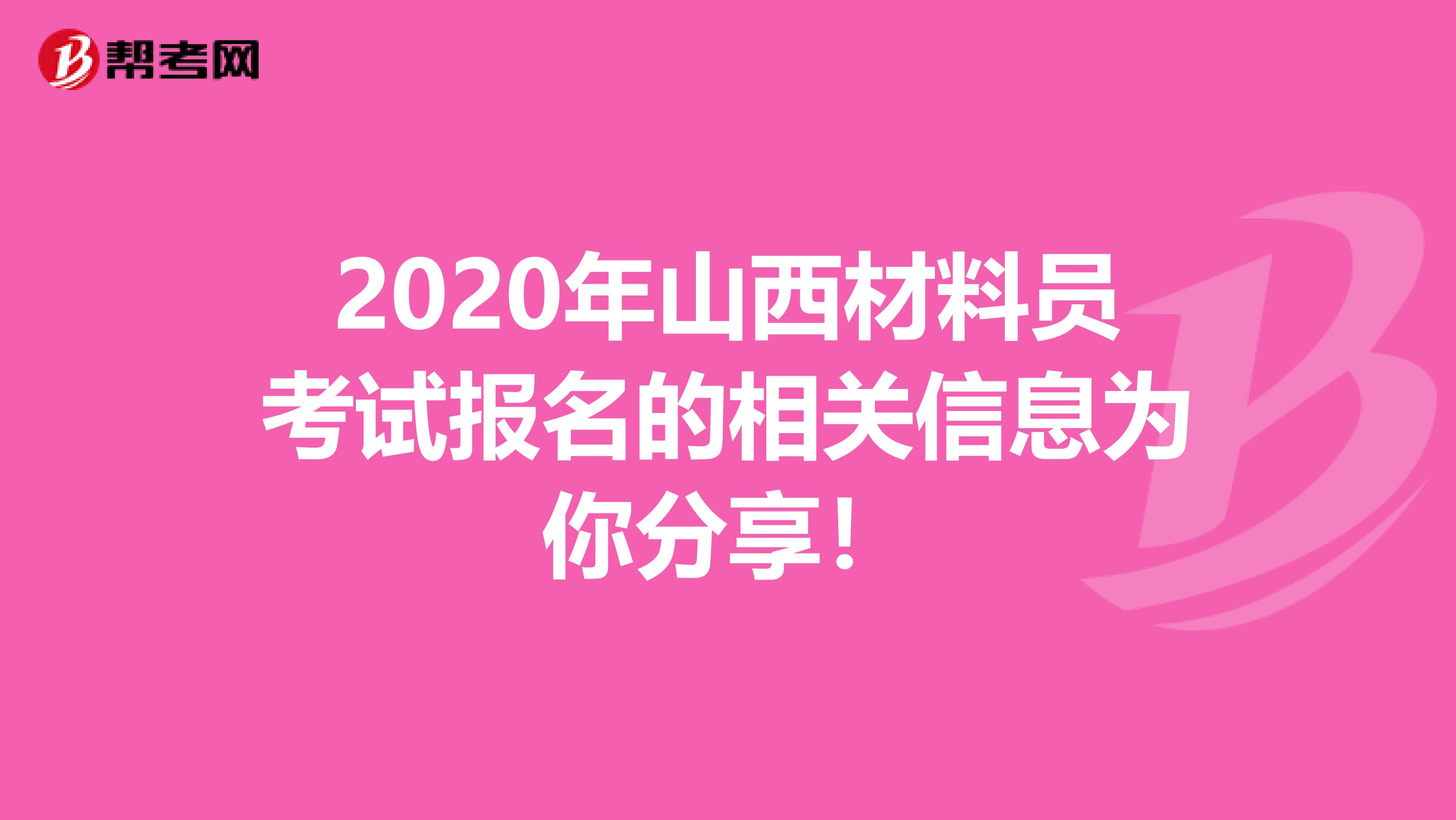 2020年山西材料员考试报名的相关信息为你分享！