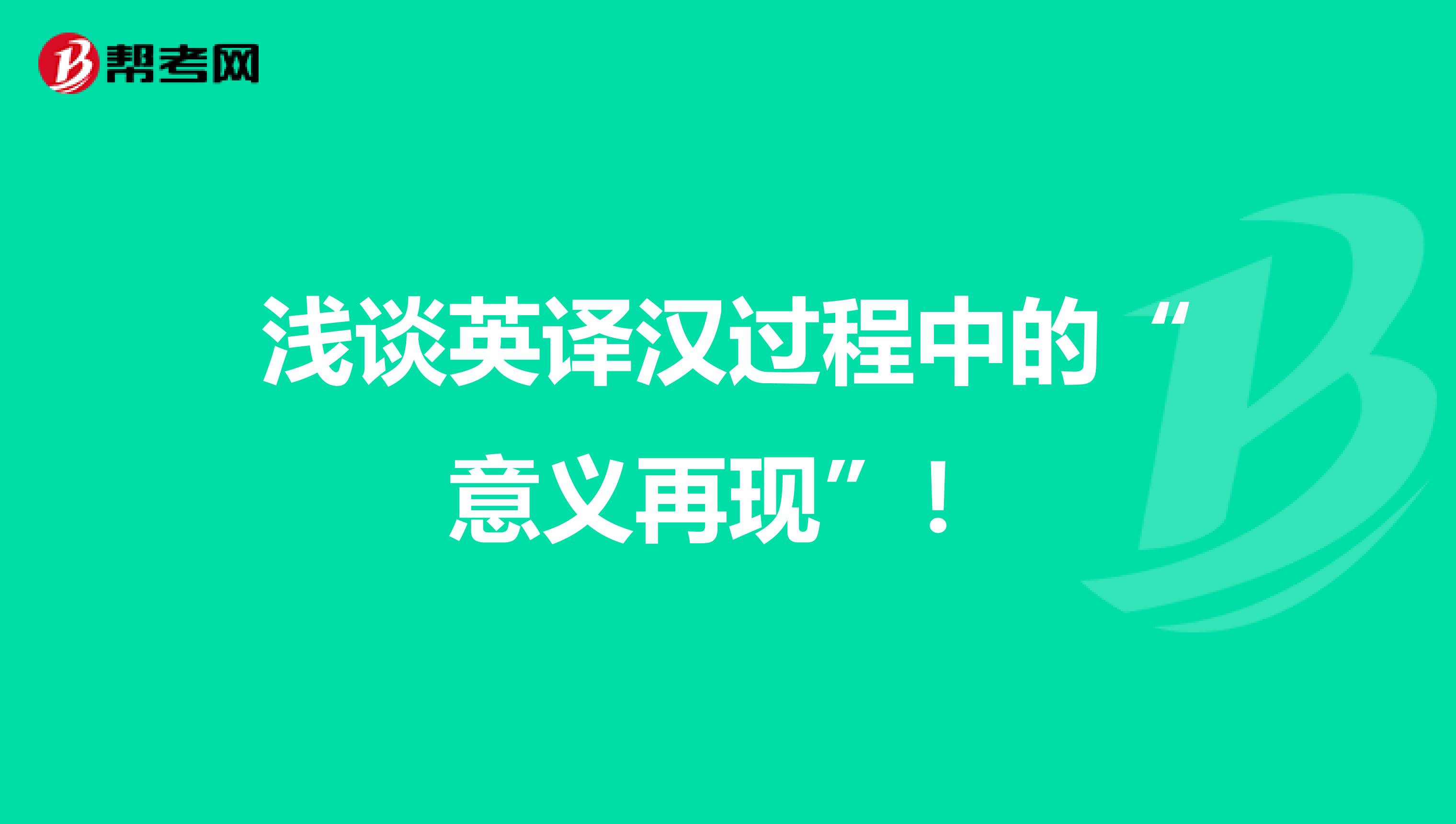 浅谈英译汉过程中的“意义再现”！