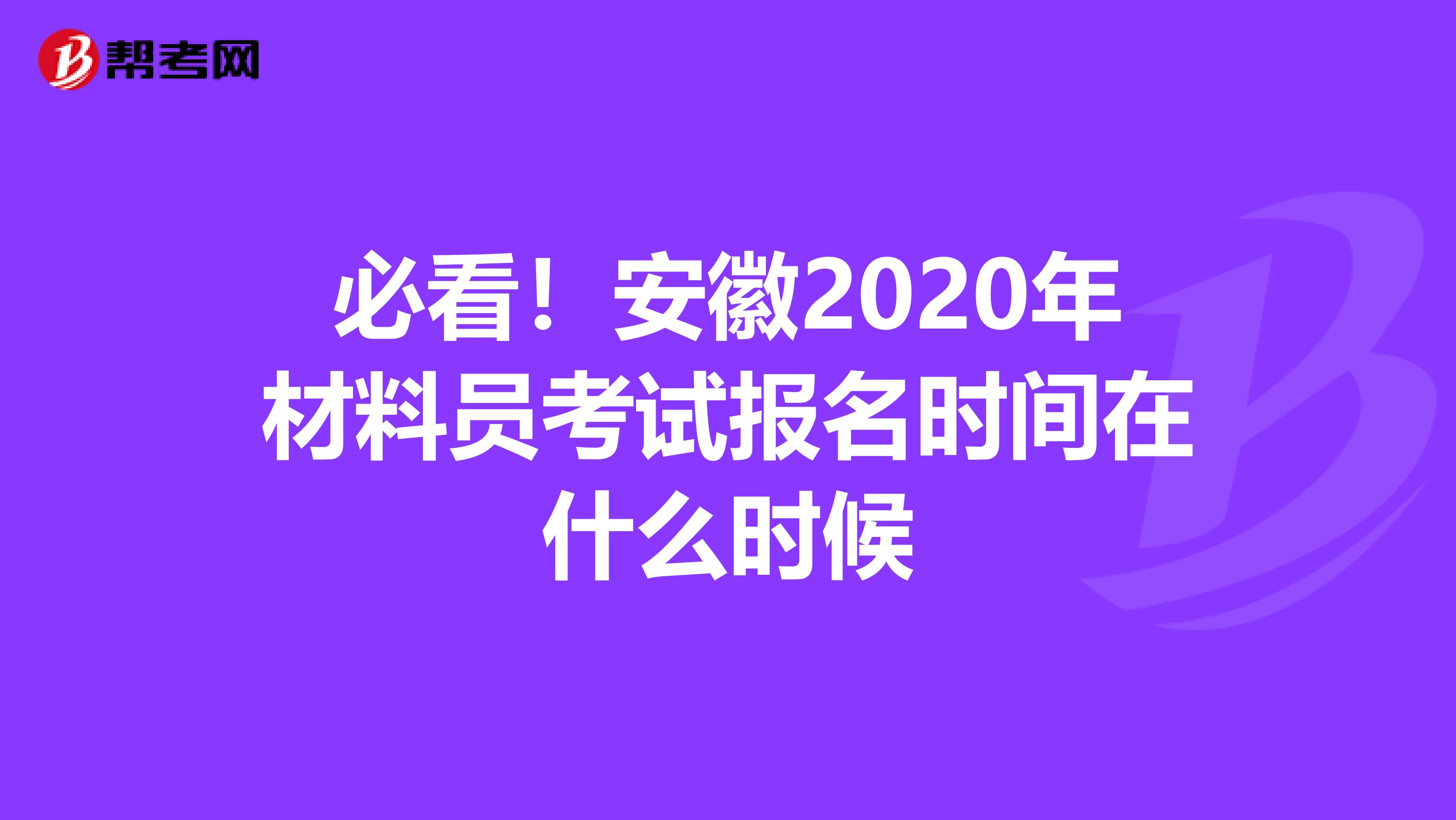 必看！安徽2020年材料员考试报名时间在什么时候