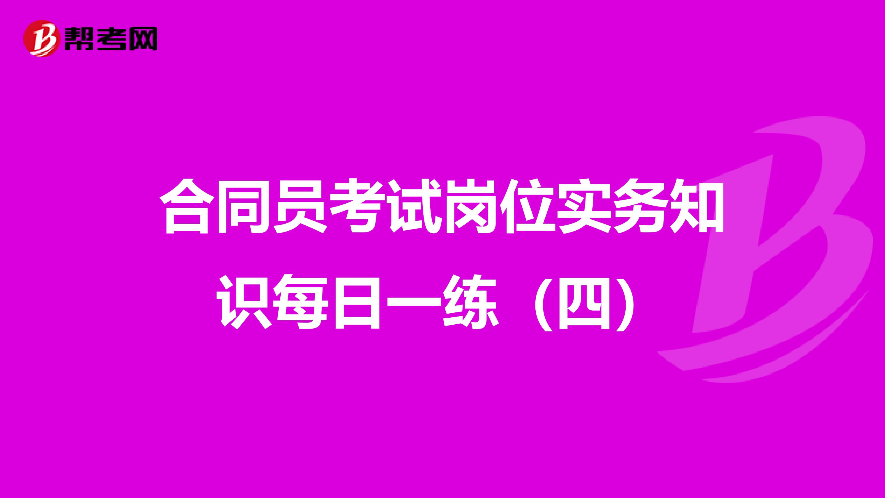 合同员考试岗位实务知识每日一练（四）