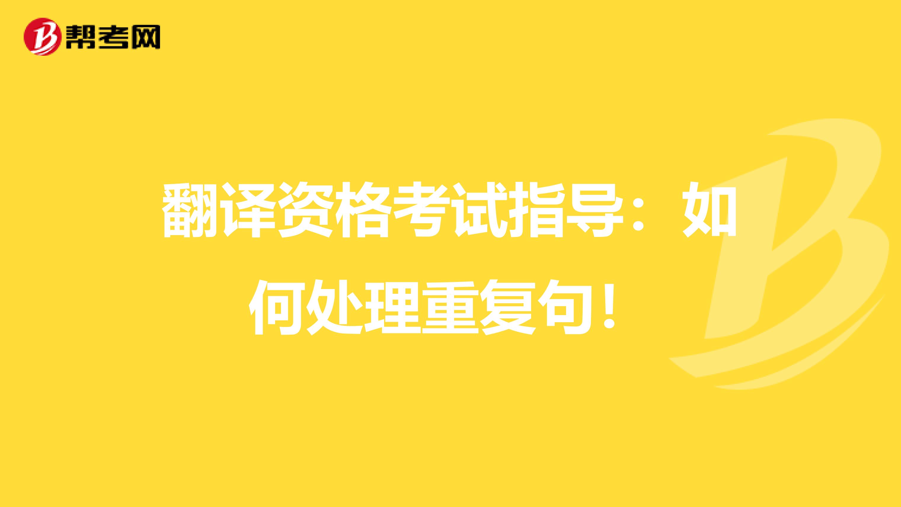 翻译资格考试指导：如何处理重复句！