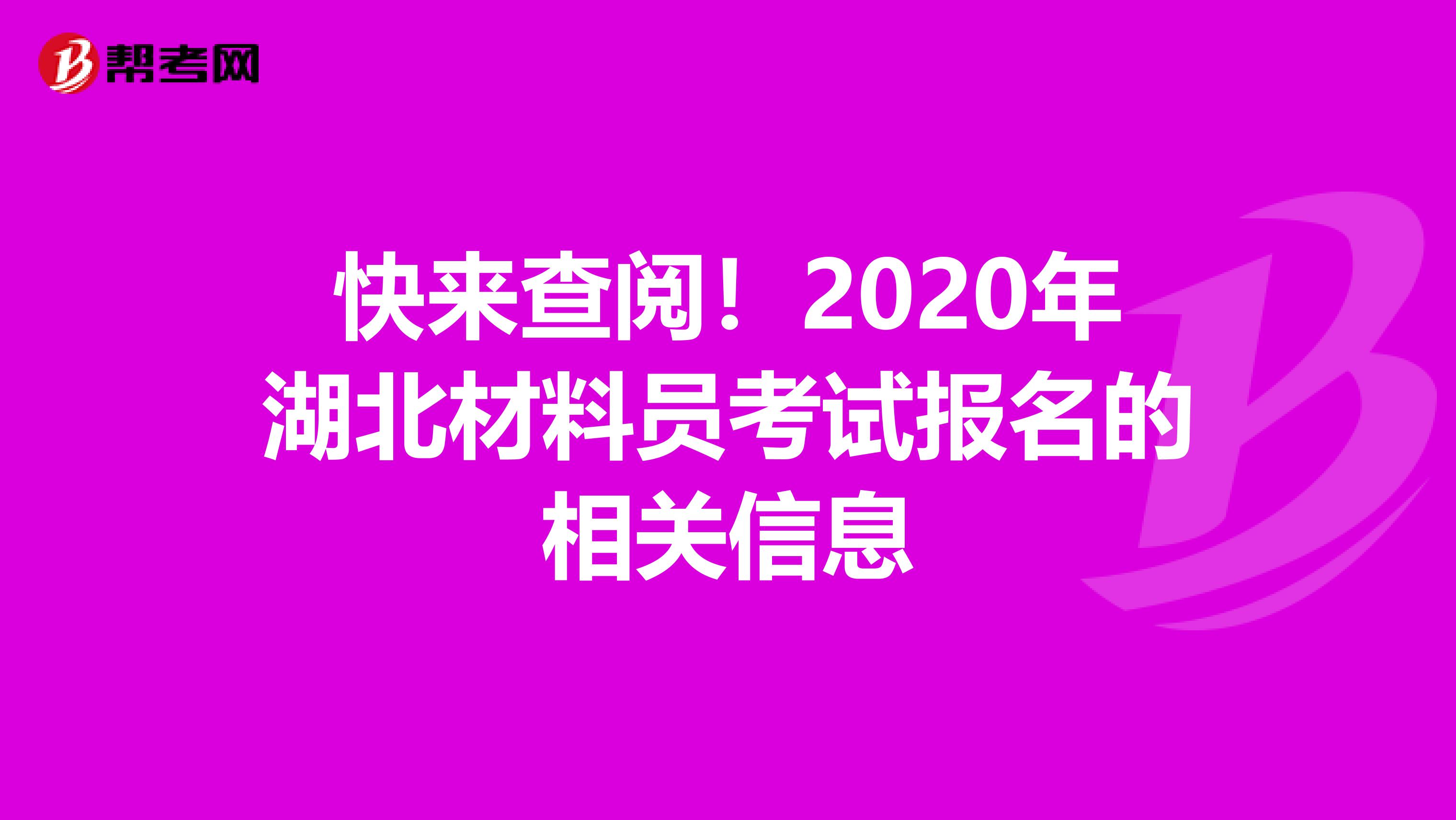 快来查阅！2020年湖北材料员考试报名的相关信息