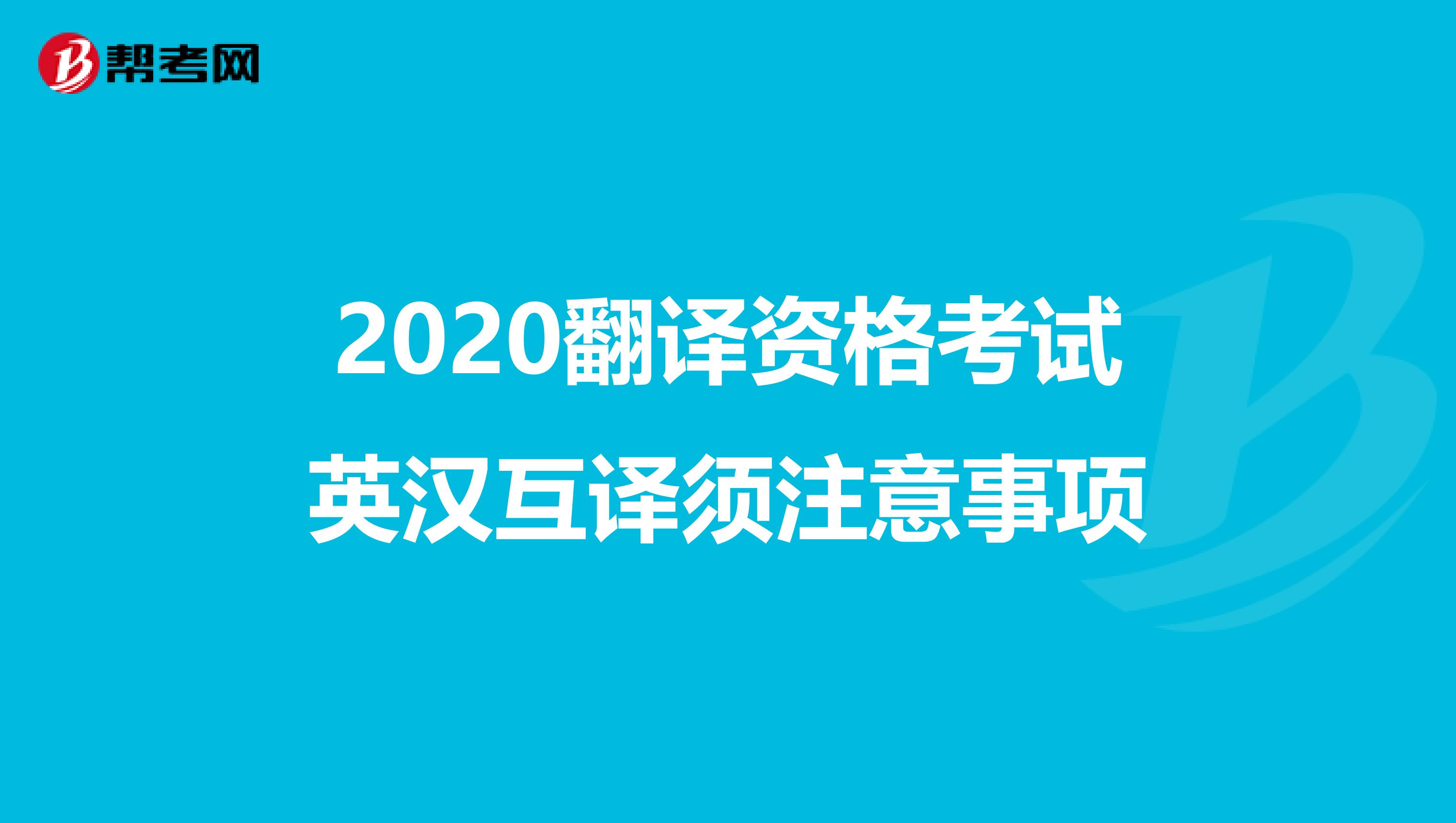 2020翻译资格考试英汉互译须注意事项