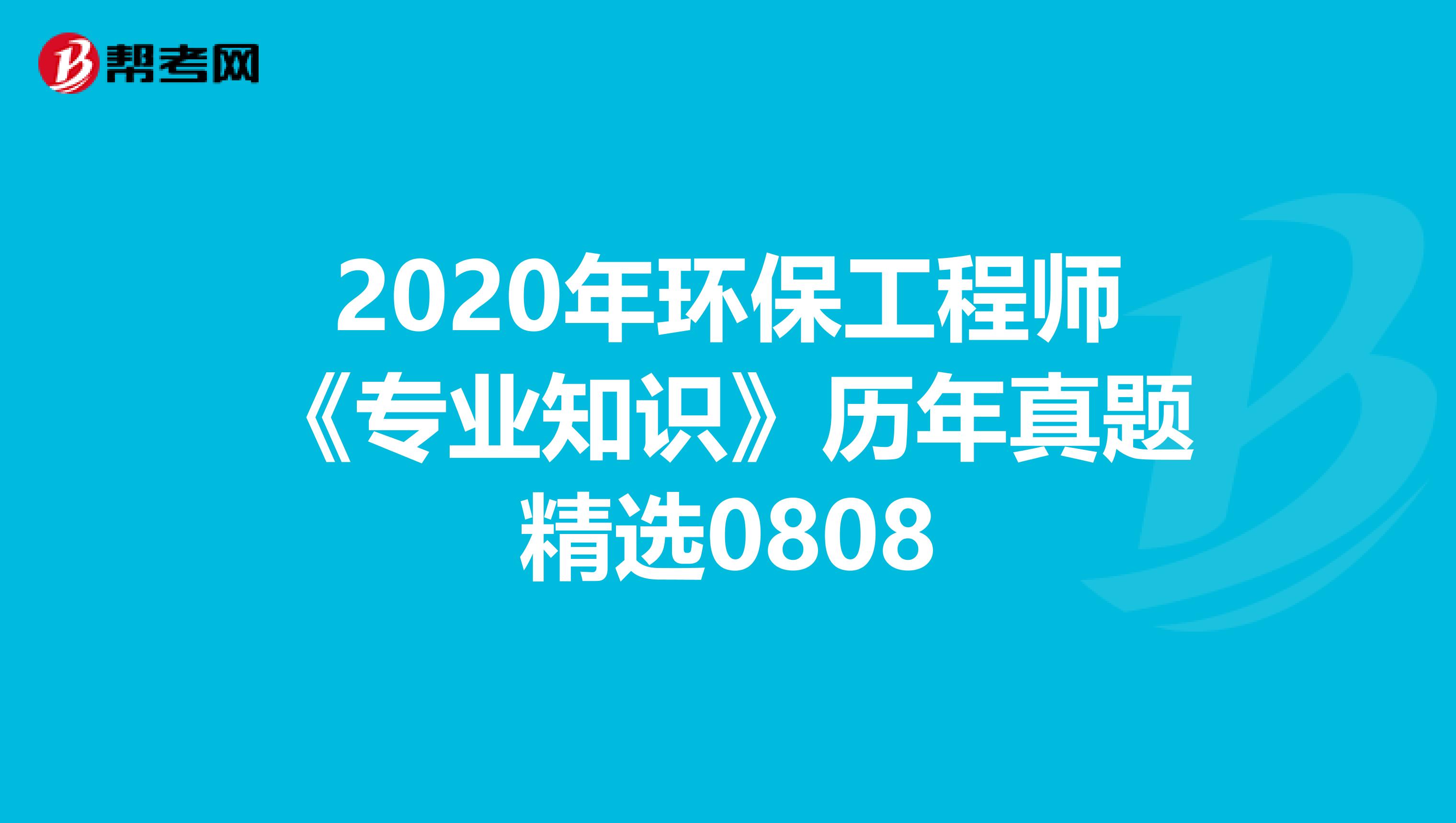 2020年环保工程师《专业知识》历年真题精选0808