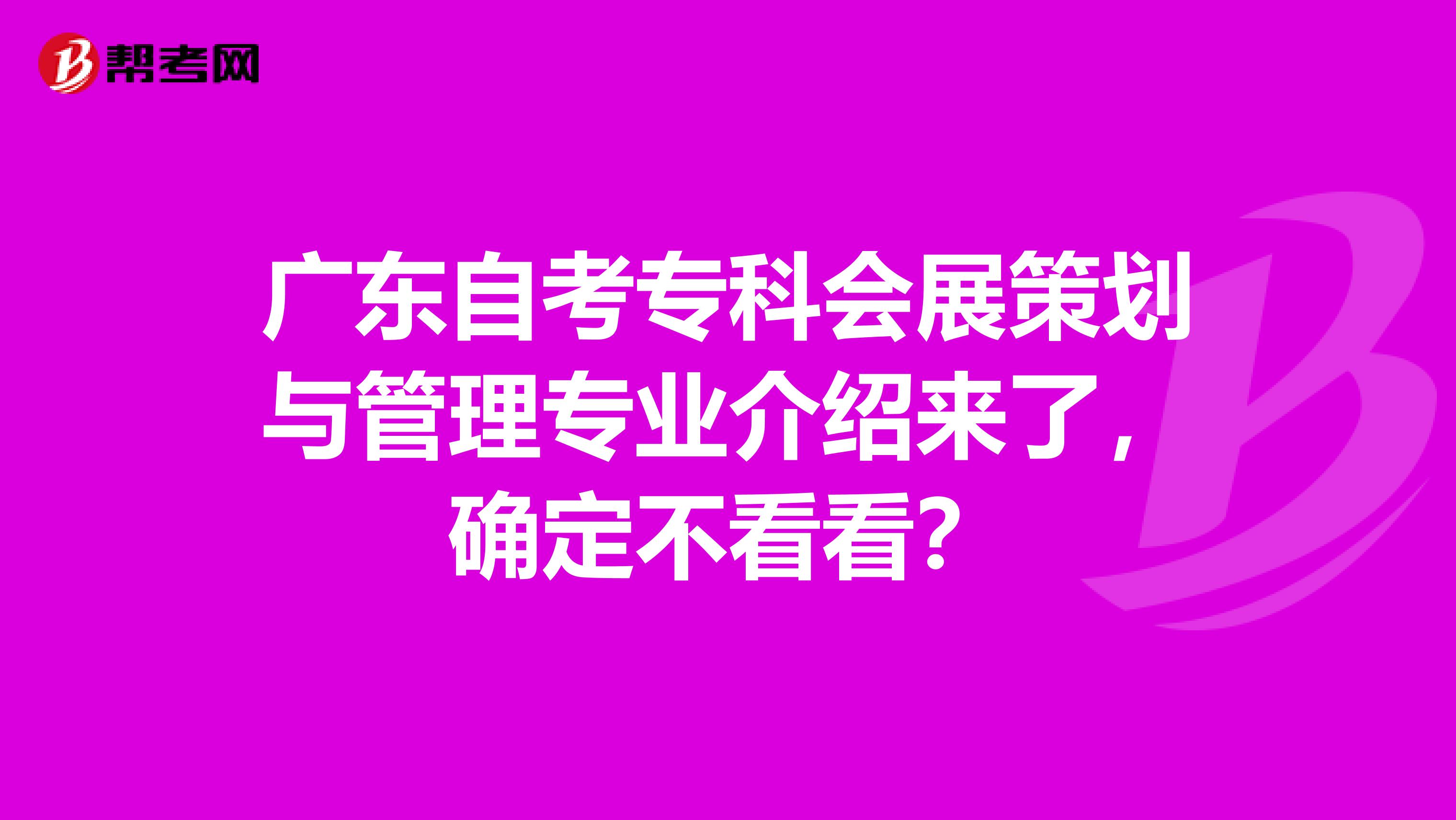 广东自考专科会展策划与管理专业介绍来了，确定不看看？