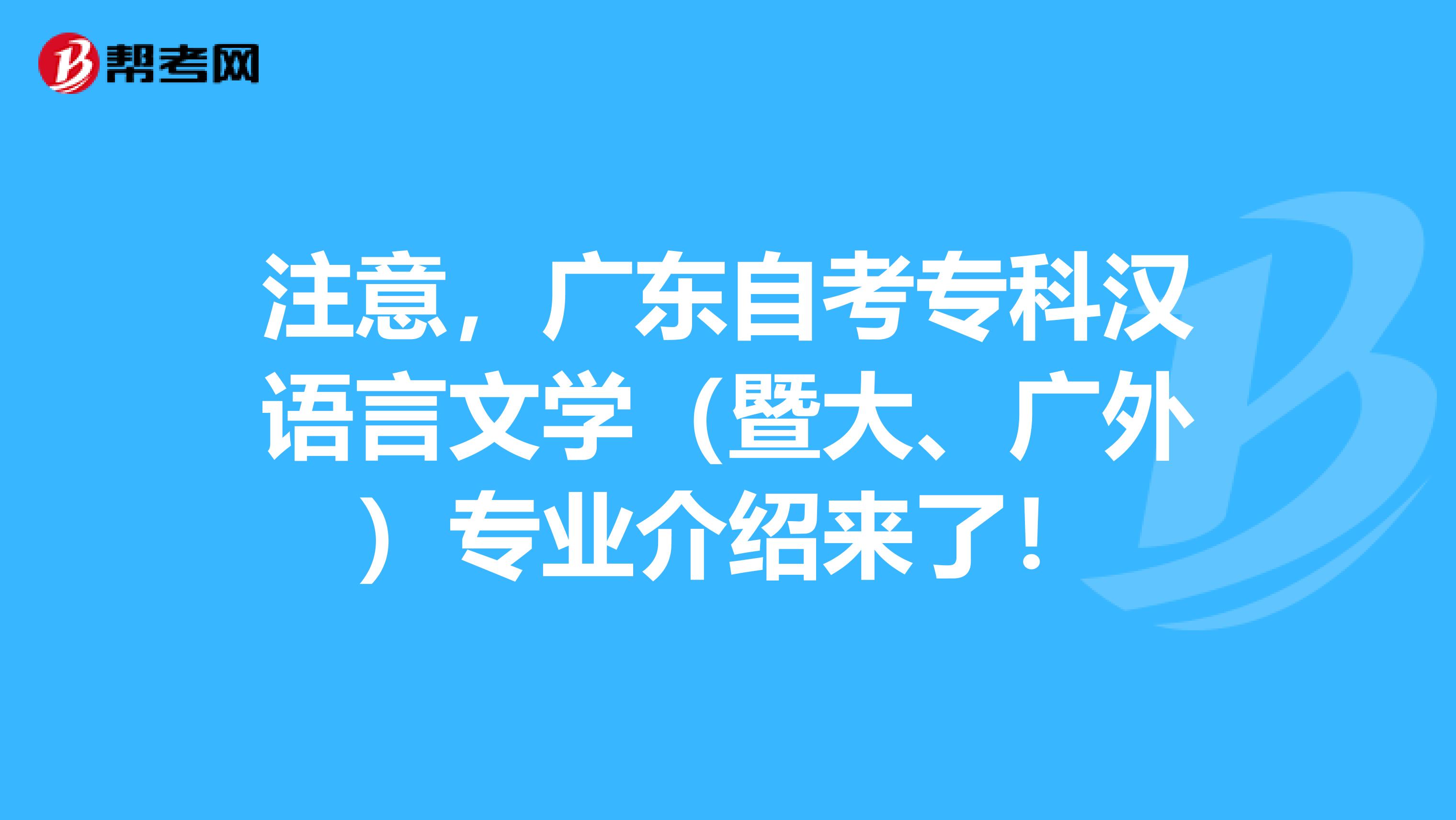 注意，广东自考专科汉语言文学（暨大、广外）专业介绍来了！