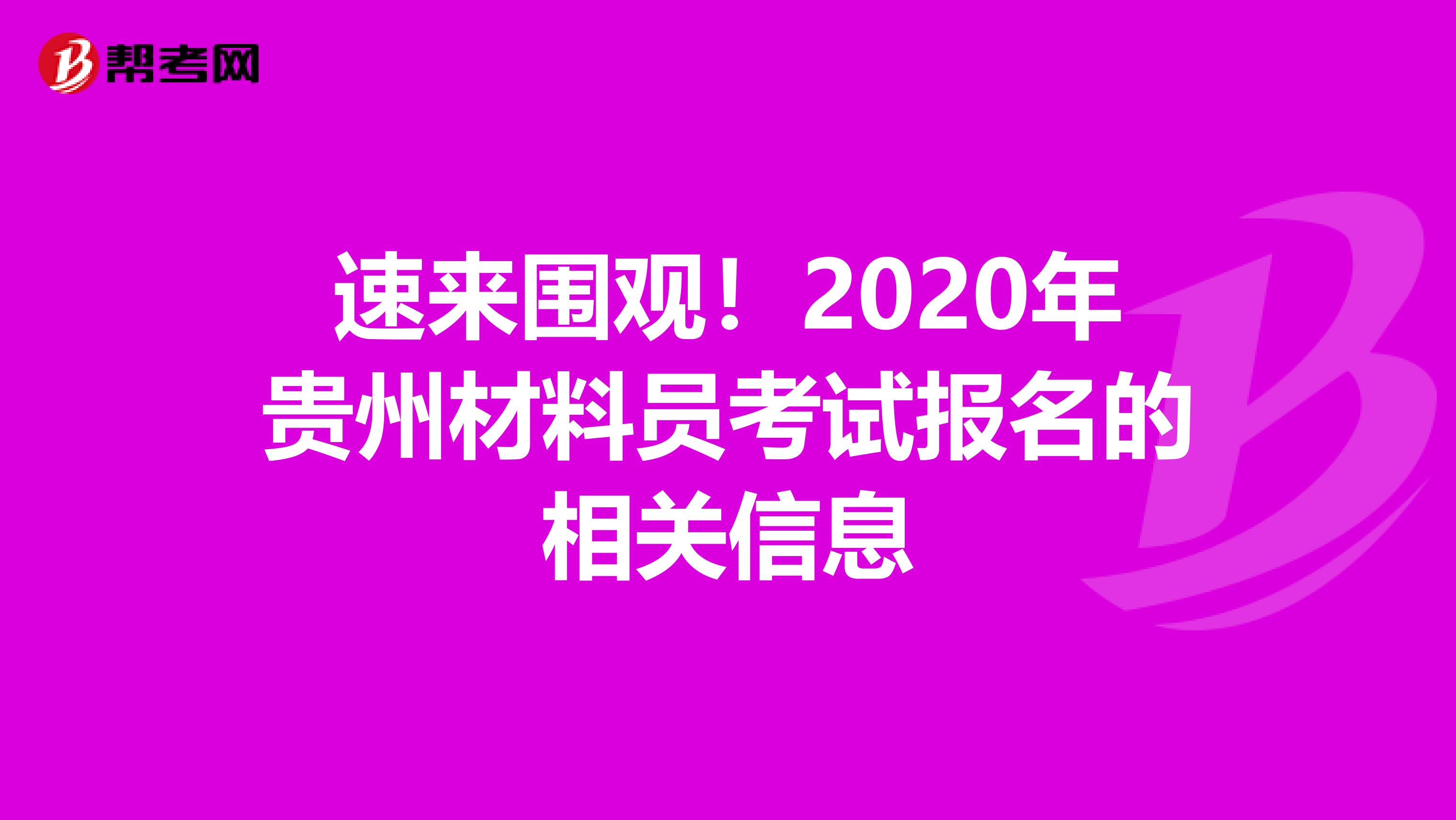 速来围观！2020年贵州材料员考试报名的相关信息