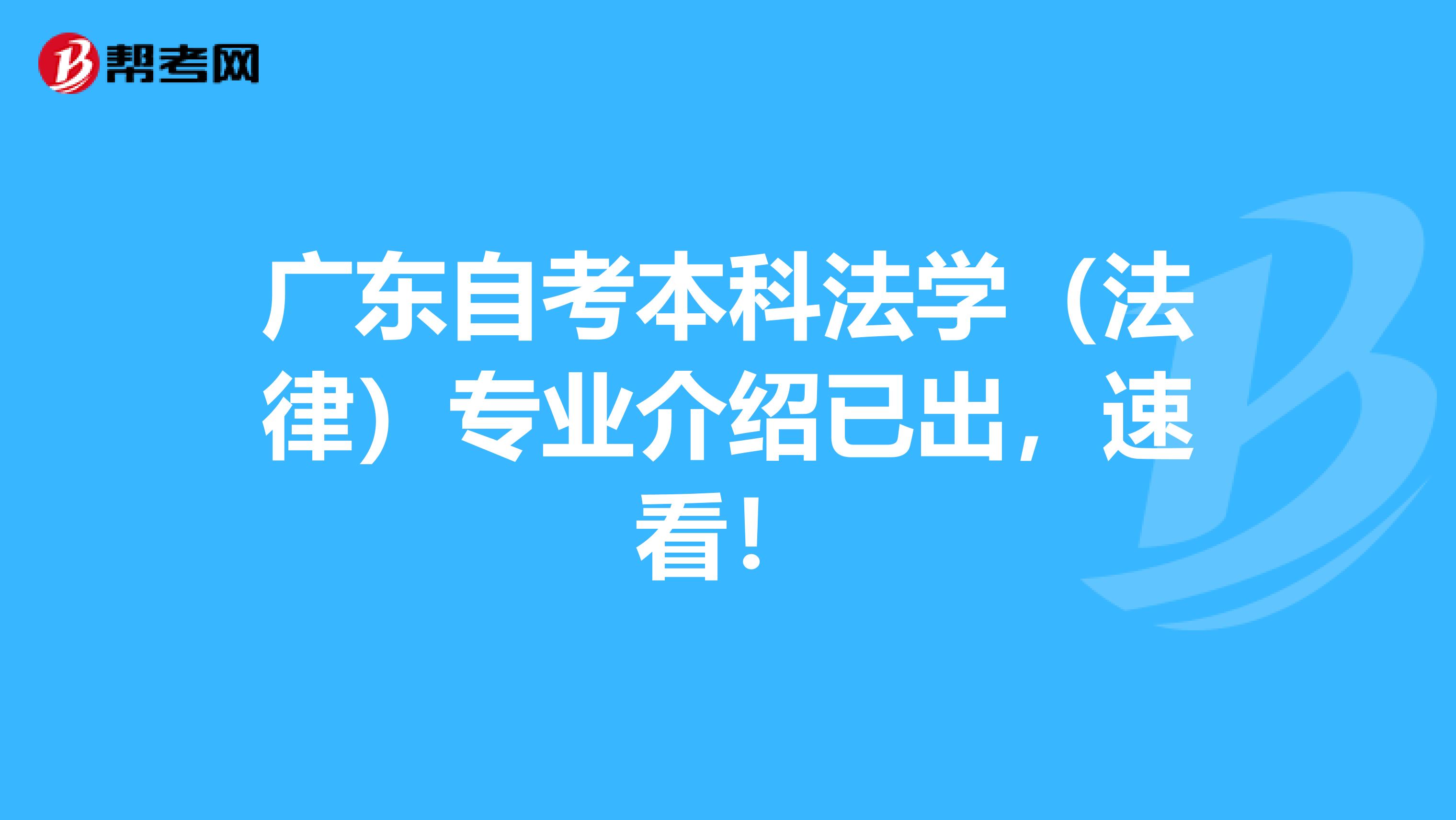 广东自考本科法学（法律）专业介绍已出，速看！