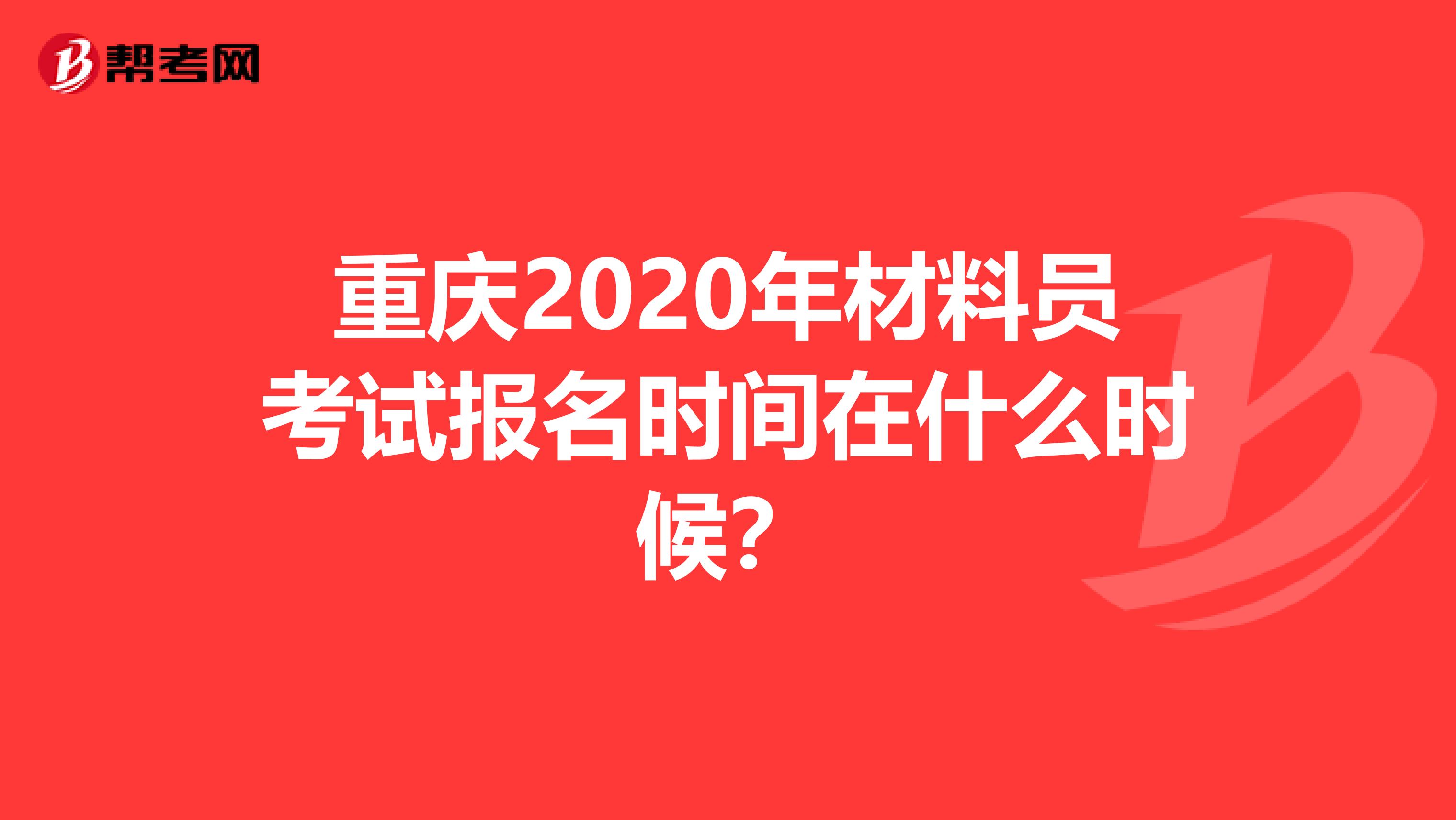 重庆2020年材料员考试报名时间在什么时候？