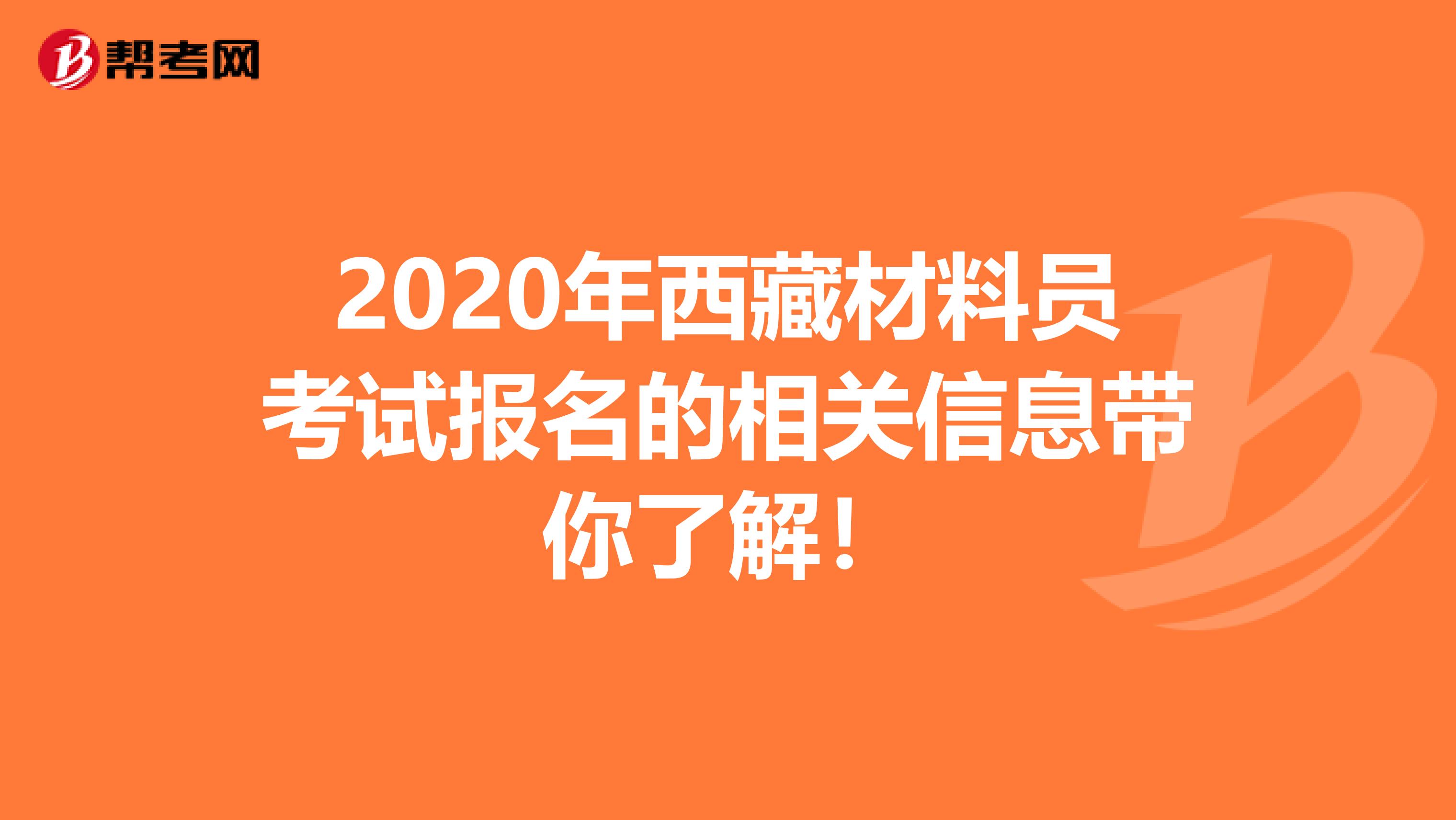 2020年西藏材料员考试报名的相关信息带你了解！