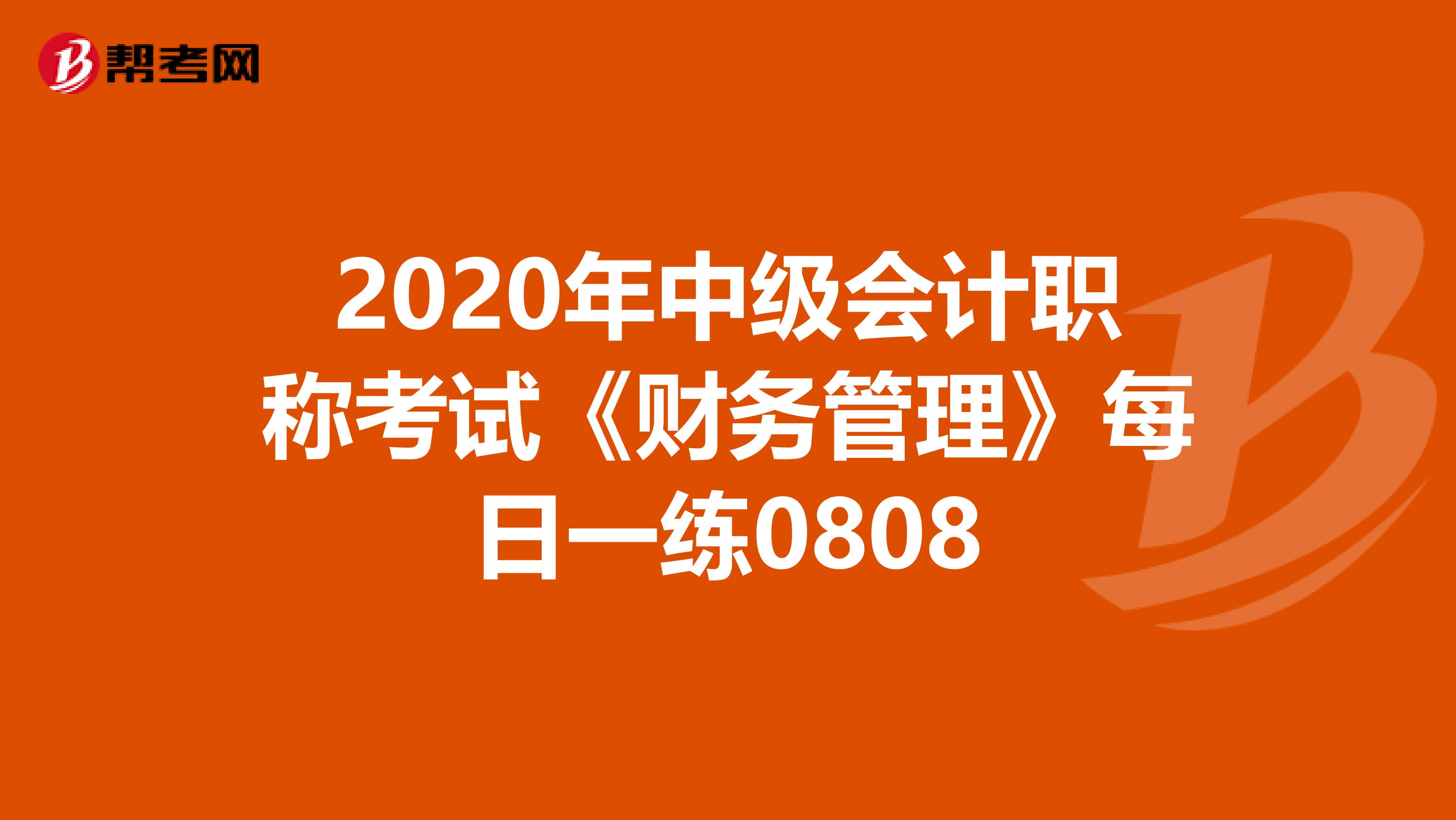 2020年中级会计职称考试《财务管理》每日一练0808