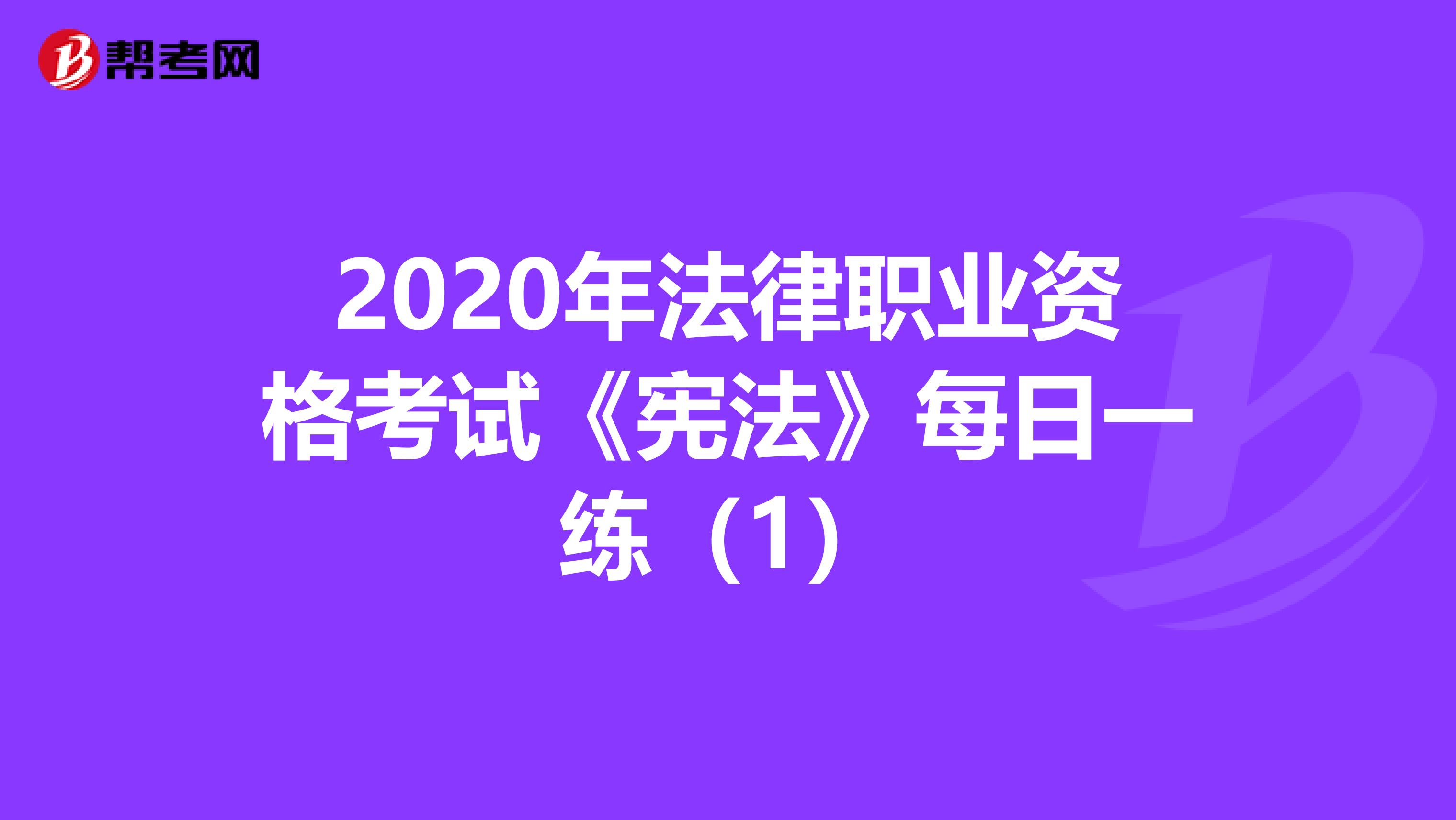 2020年法律职业资格考试《宪法》每日一练（1）