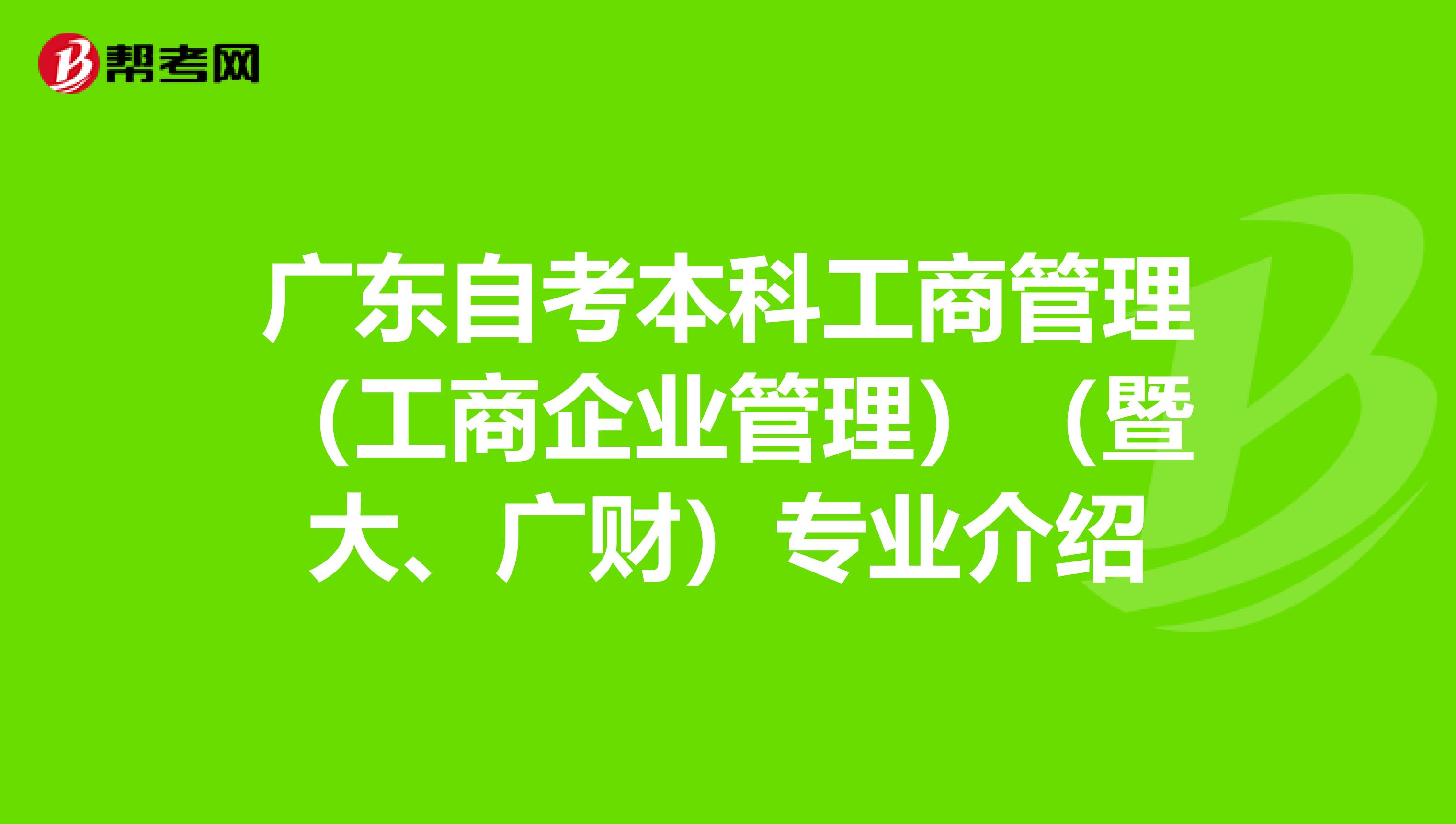 广东自考本科工商管理（工商企业管理）（暨大、广财）专业介绍