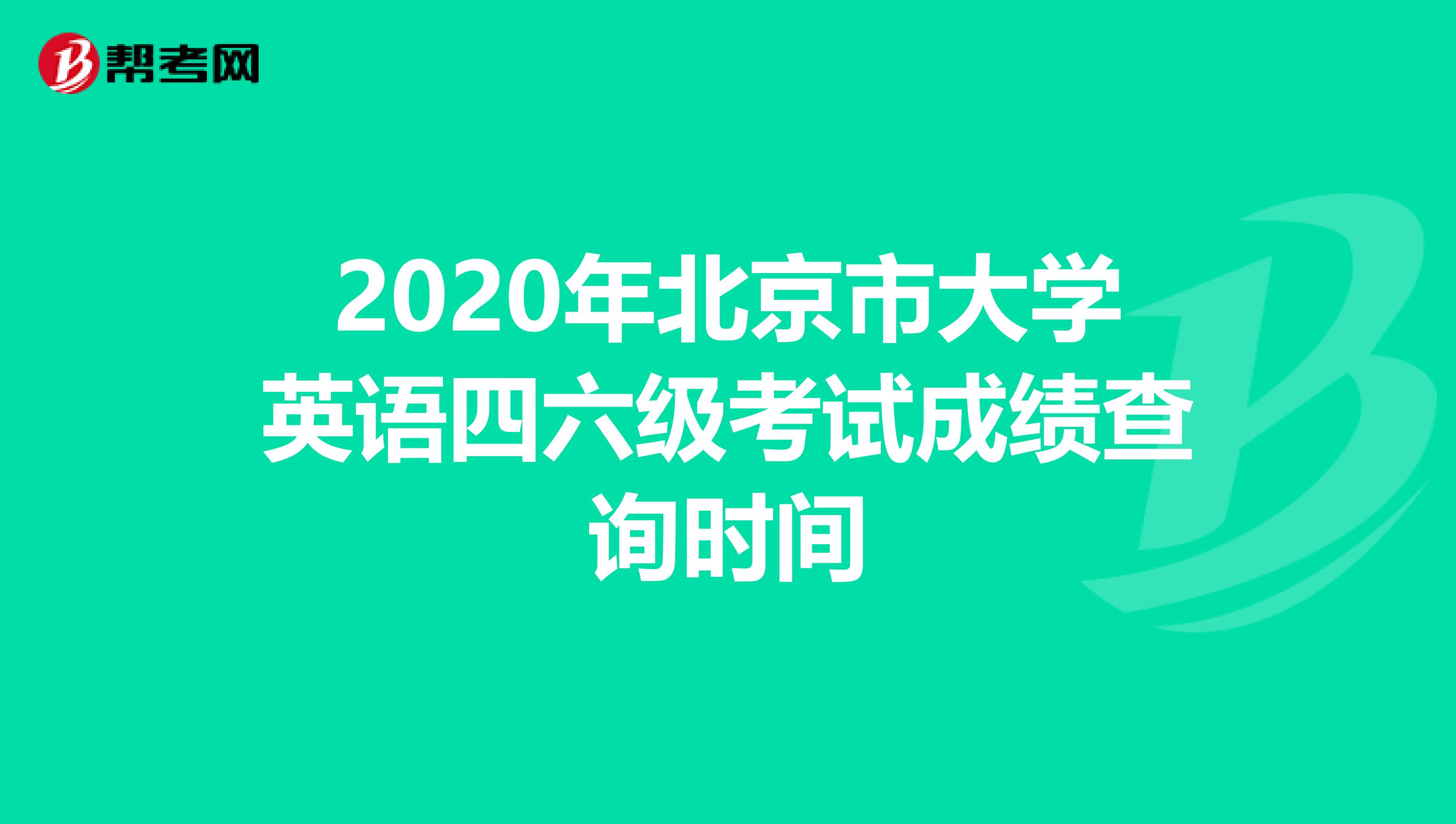 2020年北京市大学英语四六级考试成绩查询时间