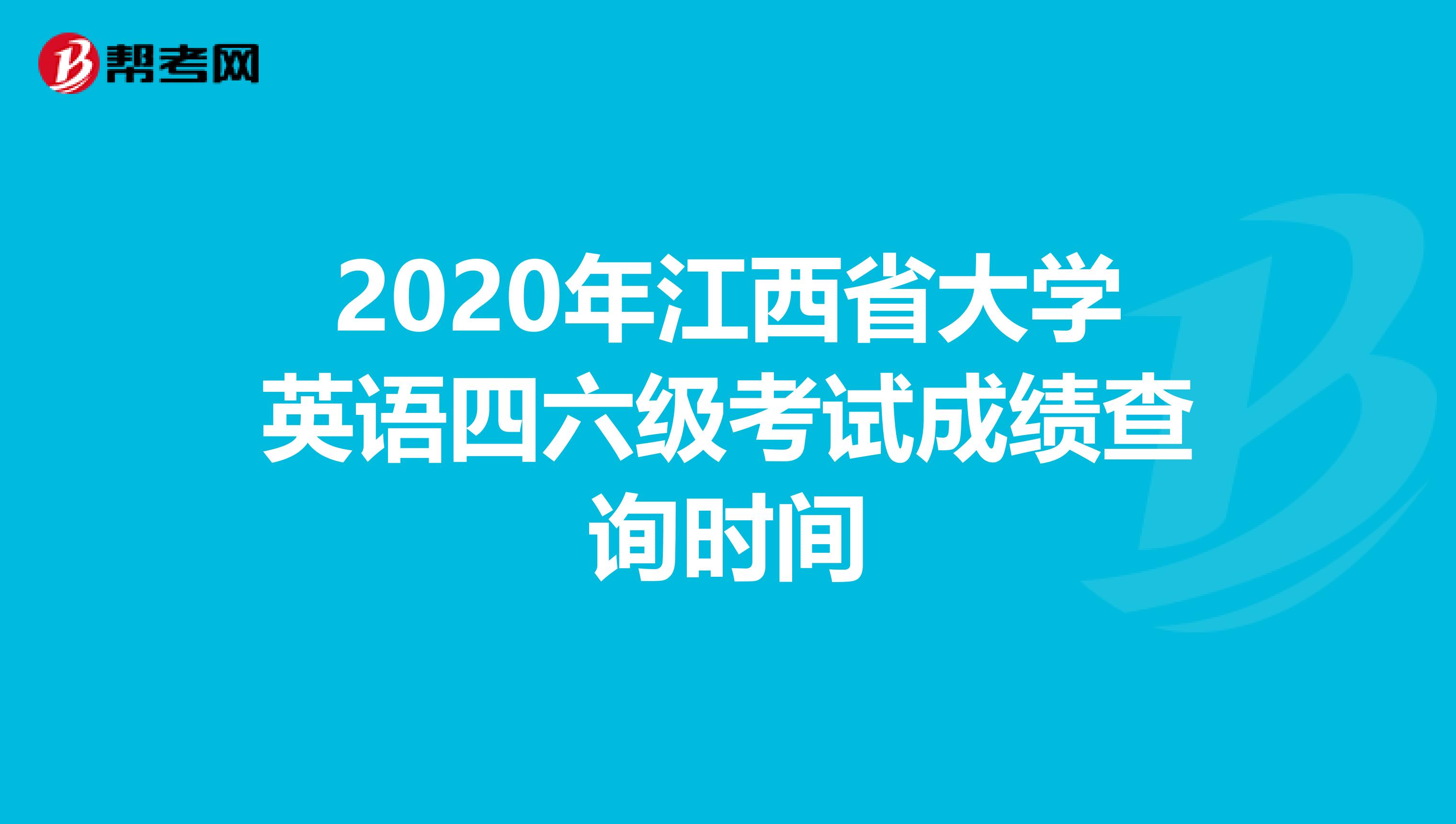 2020年江西省大学英语四六级考试成绩查询时间