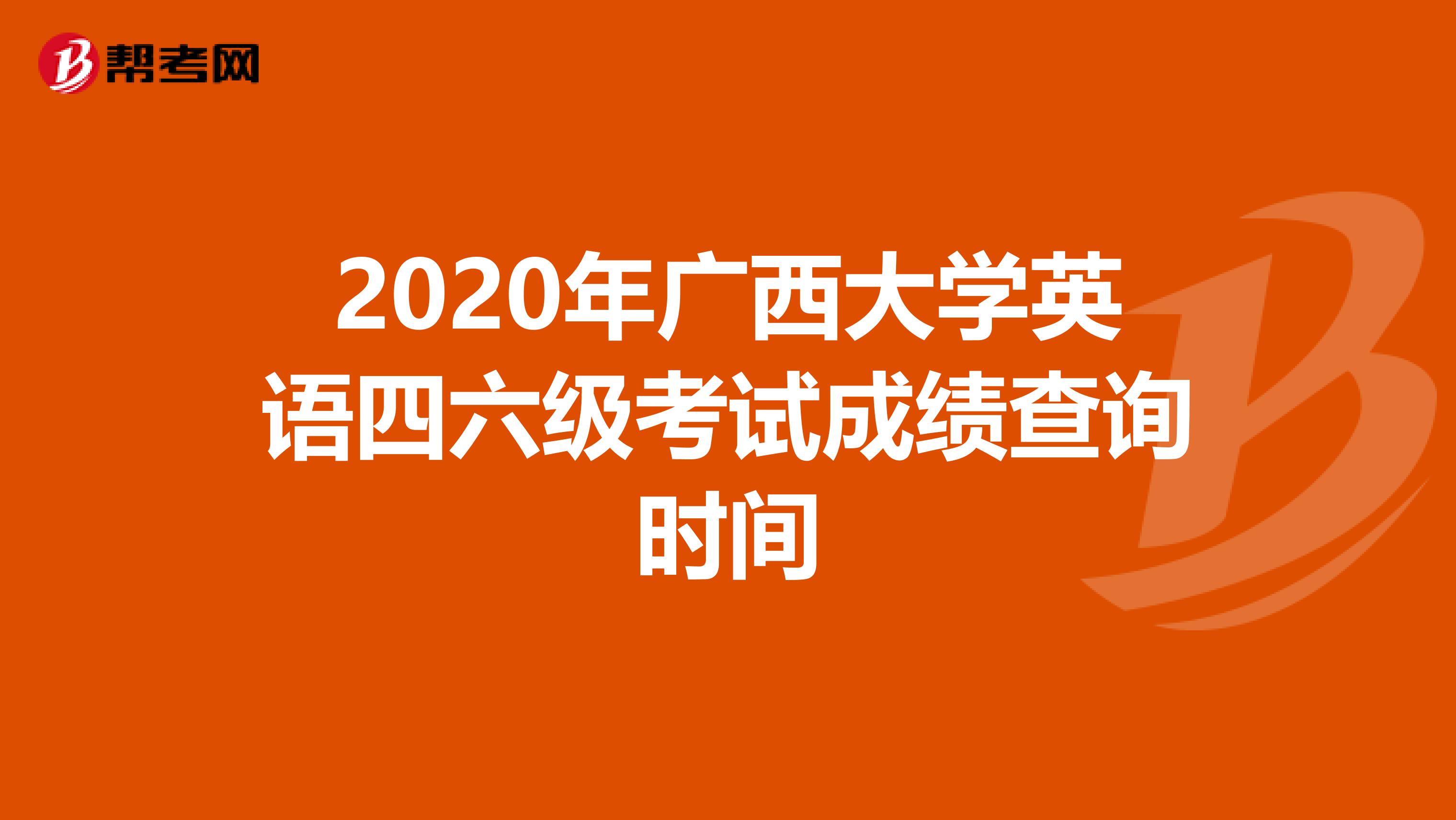 2020年广西大学英语四六级考试成绩查询时间