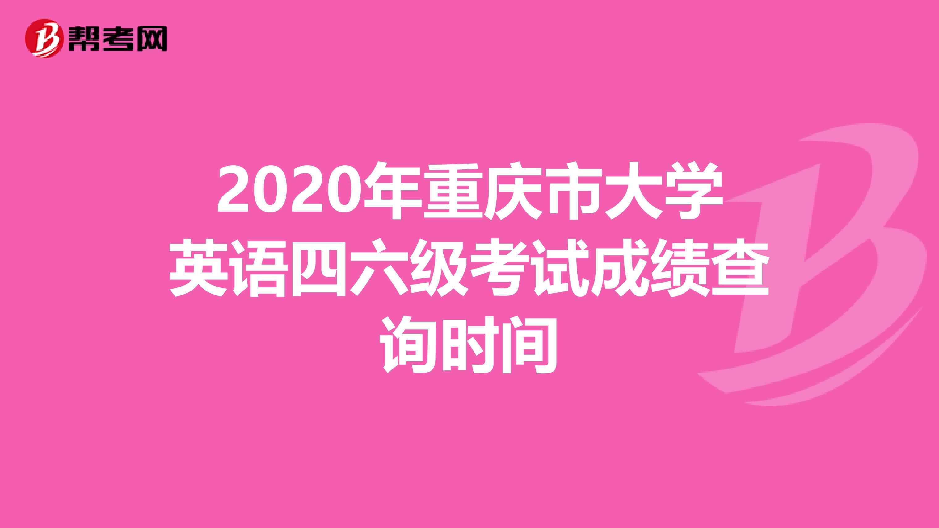 2020年重庆市大学英语四六级考试成绩查询时间