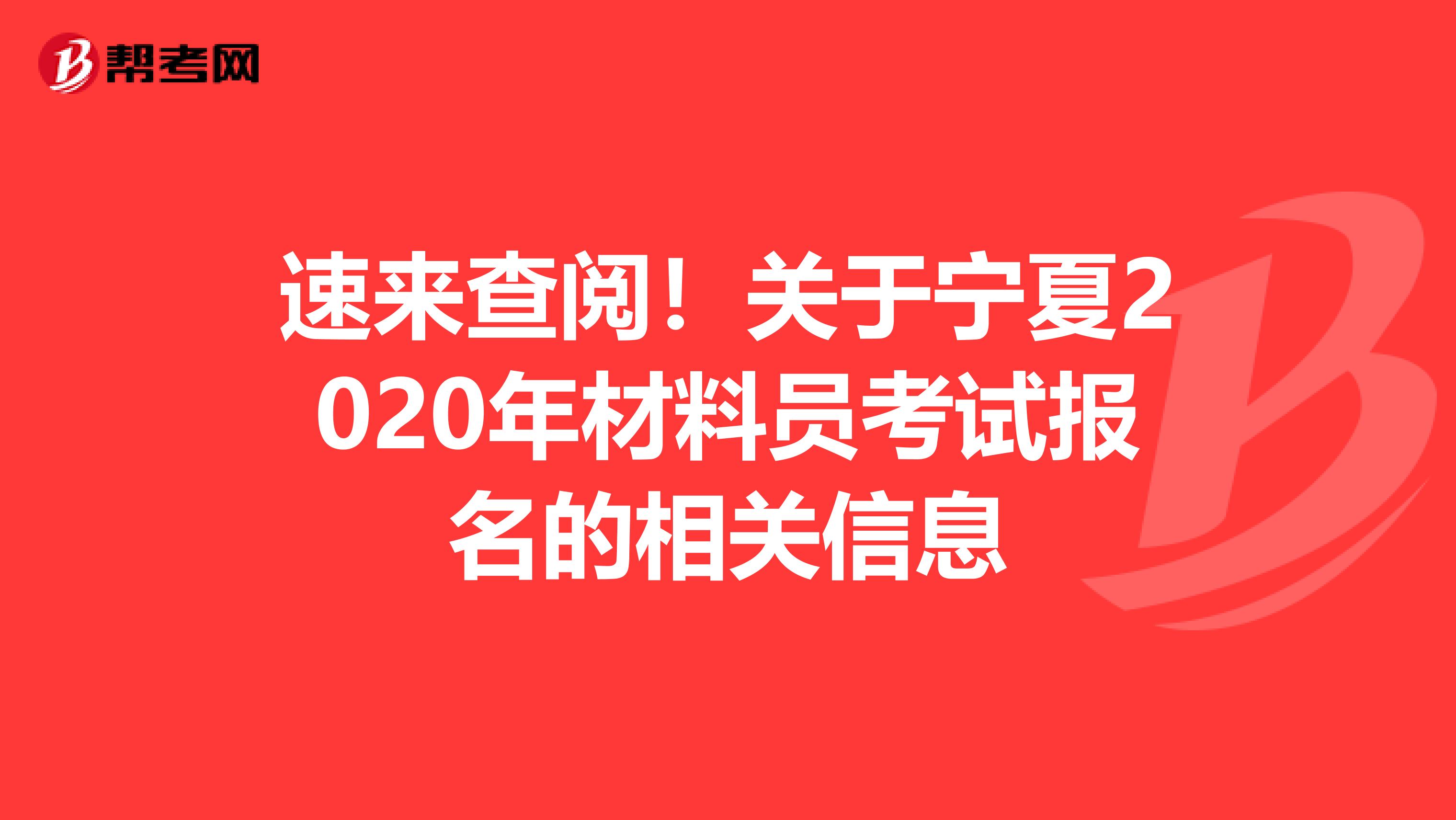 速来查阅！关于宁夏2020年材料员考试报名的相关信息