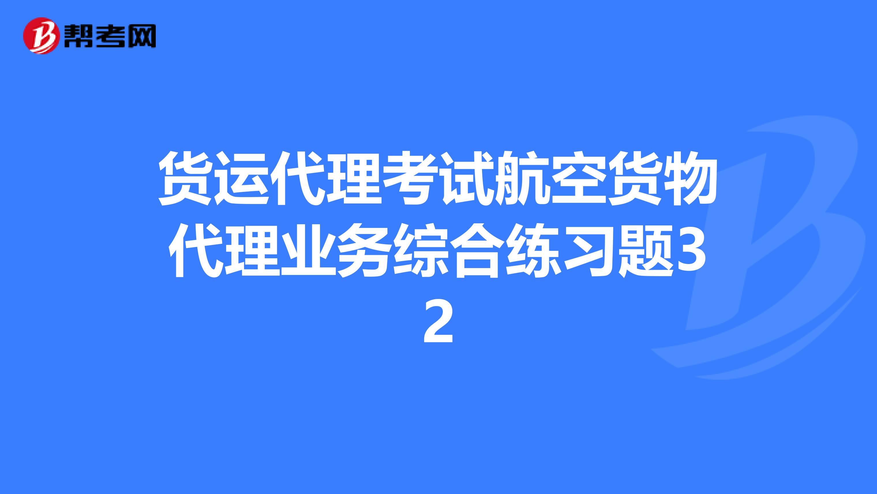 货运代理考试航空货物代理业务综合练习题32