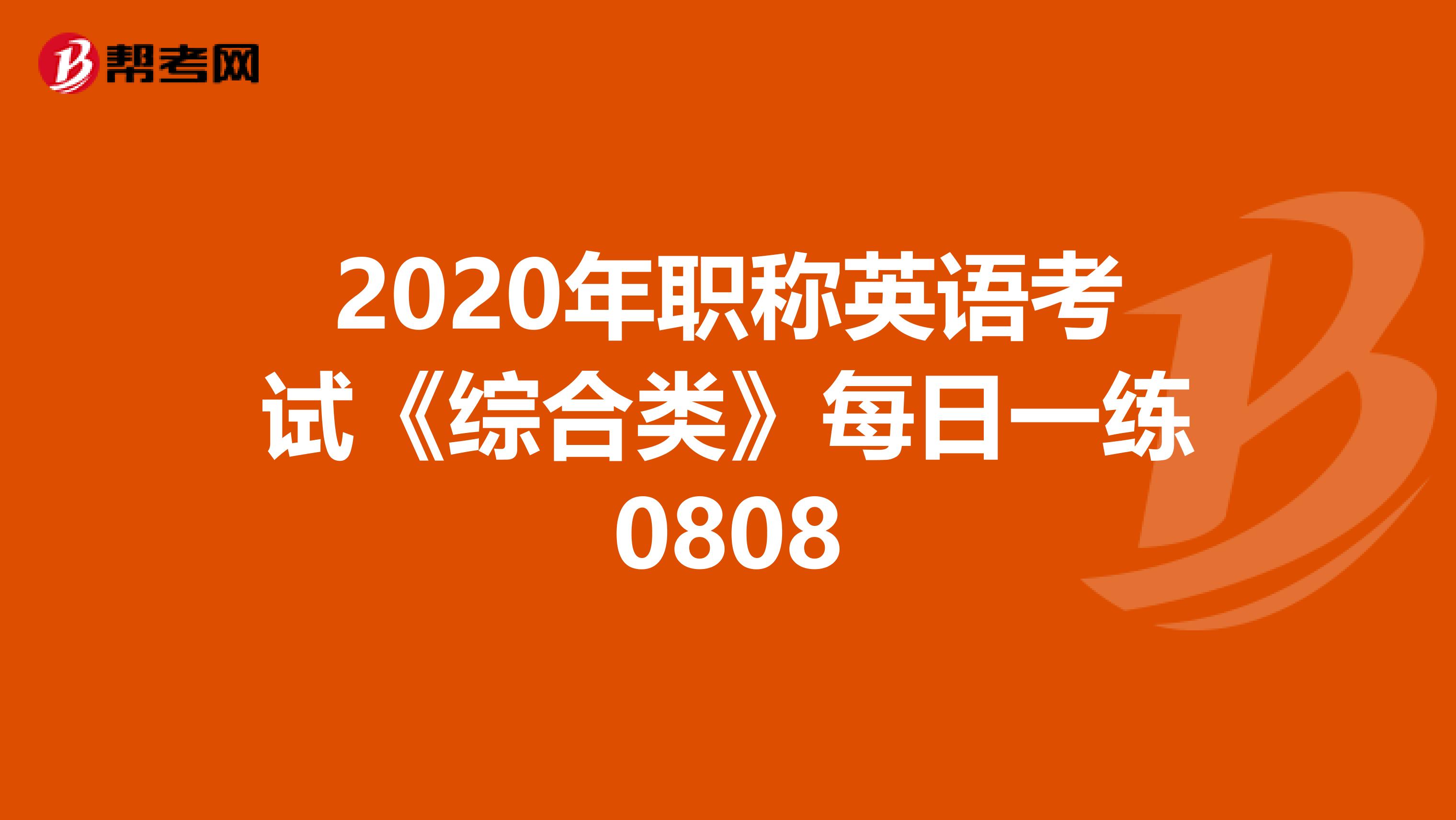 2020年职称英语考试《综合类》每日一练0808