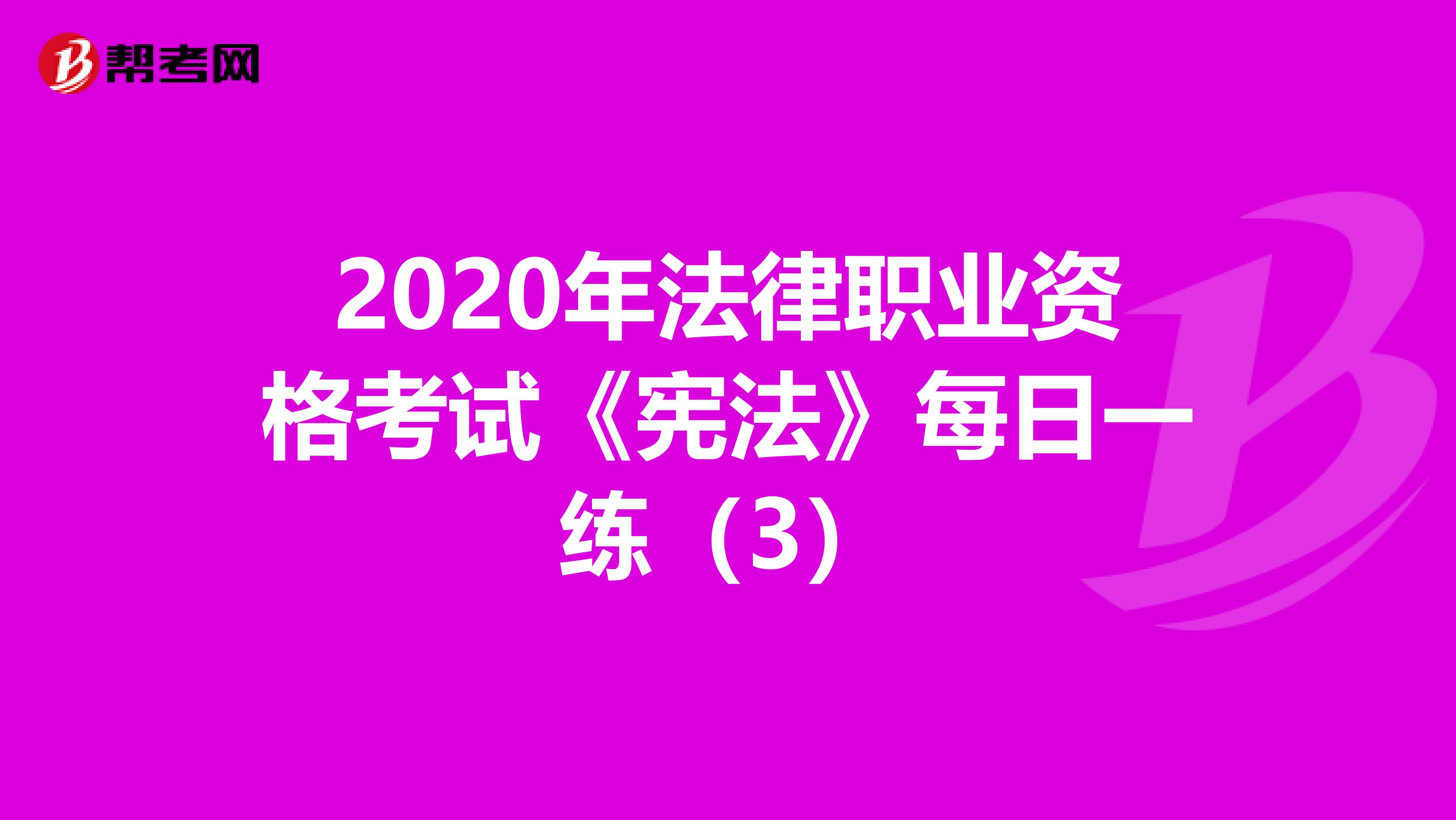 2020年法律职业资格考试《宪法》每日一练（3）