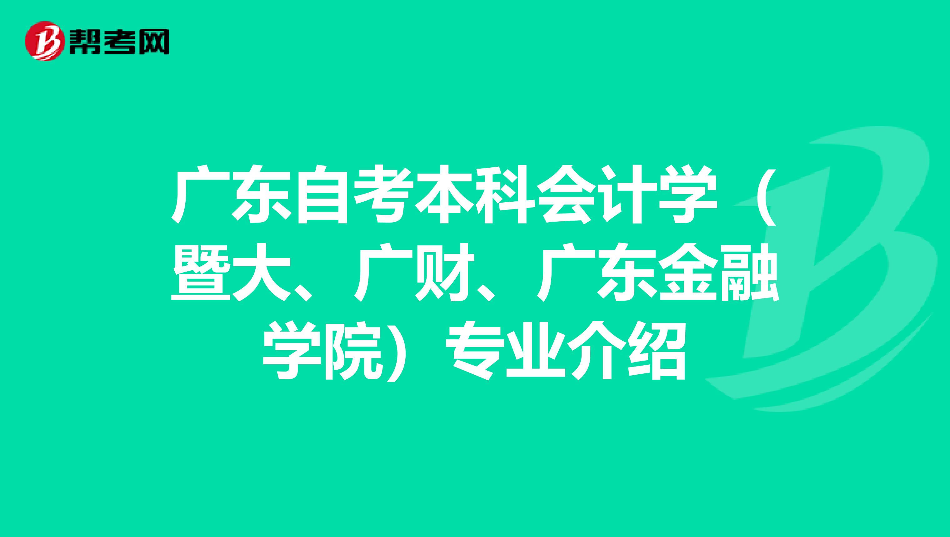 广东自考本科会计学（暨大、广财、广东金融学院）专业介绍