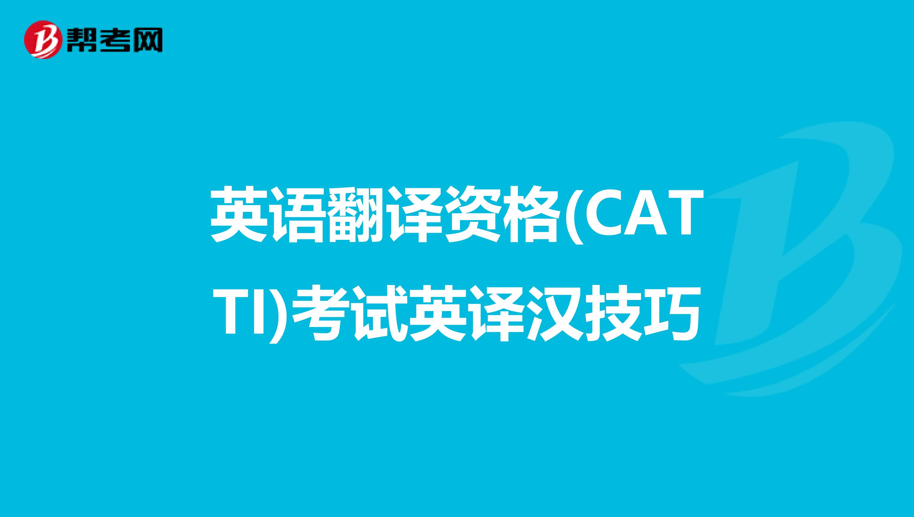 英语翻译资格(CATTI)考试英译汉技巧