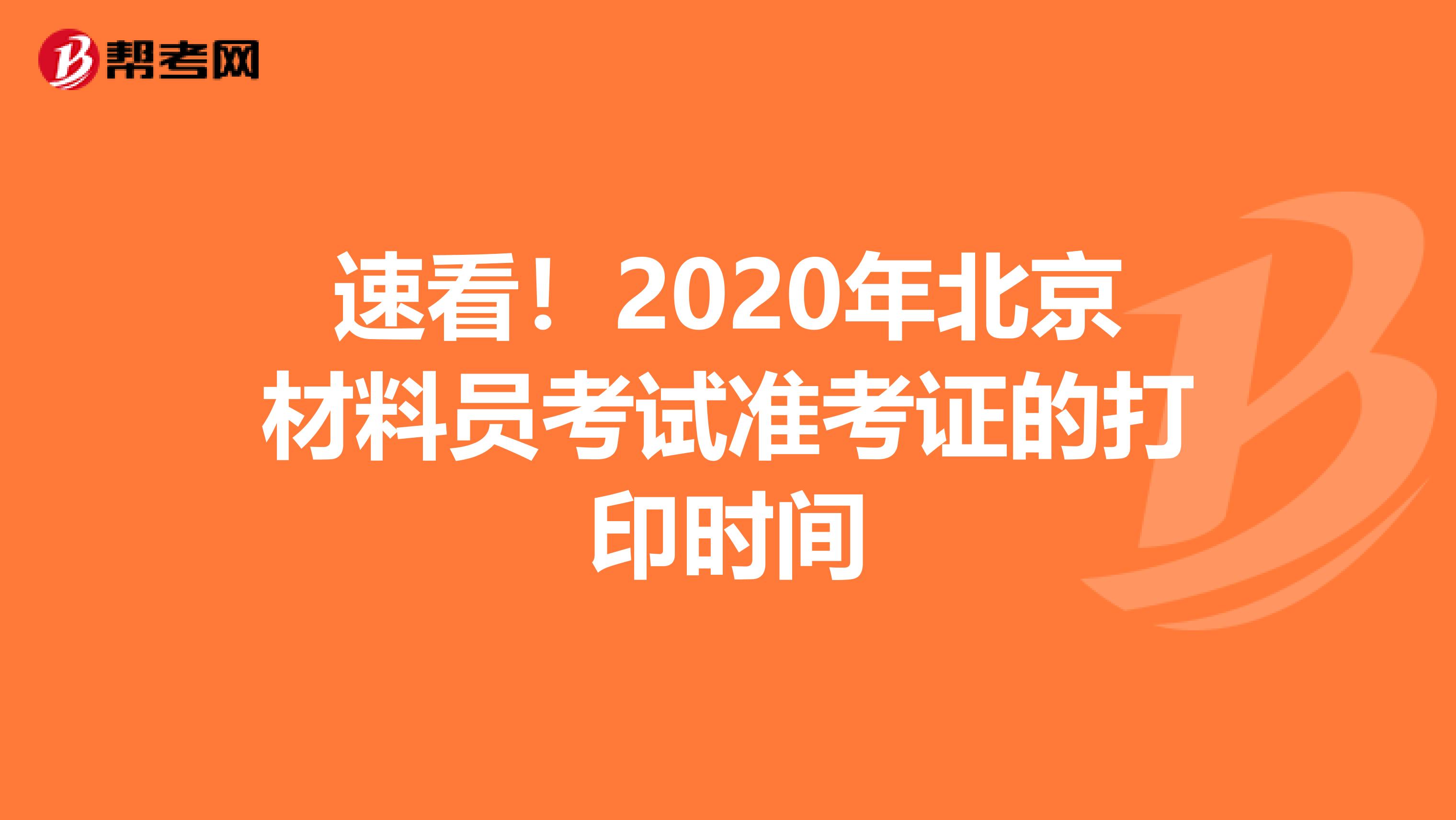 速看！2020年北京材料员考试准考证的打印时间