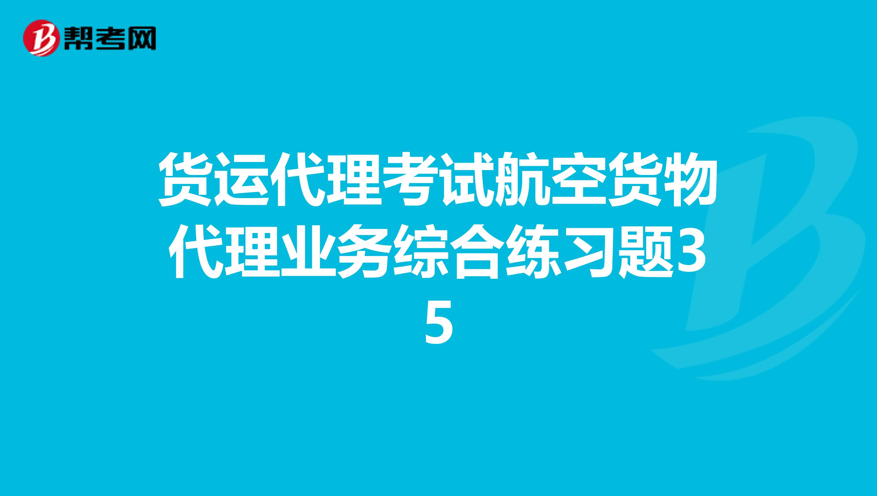 貨運代理考試航空貨物代理業(yè)務綜合練習題35