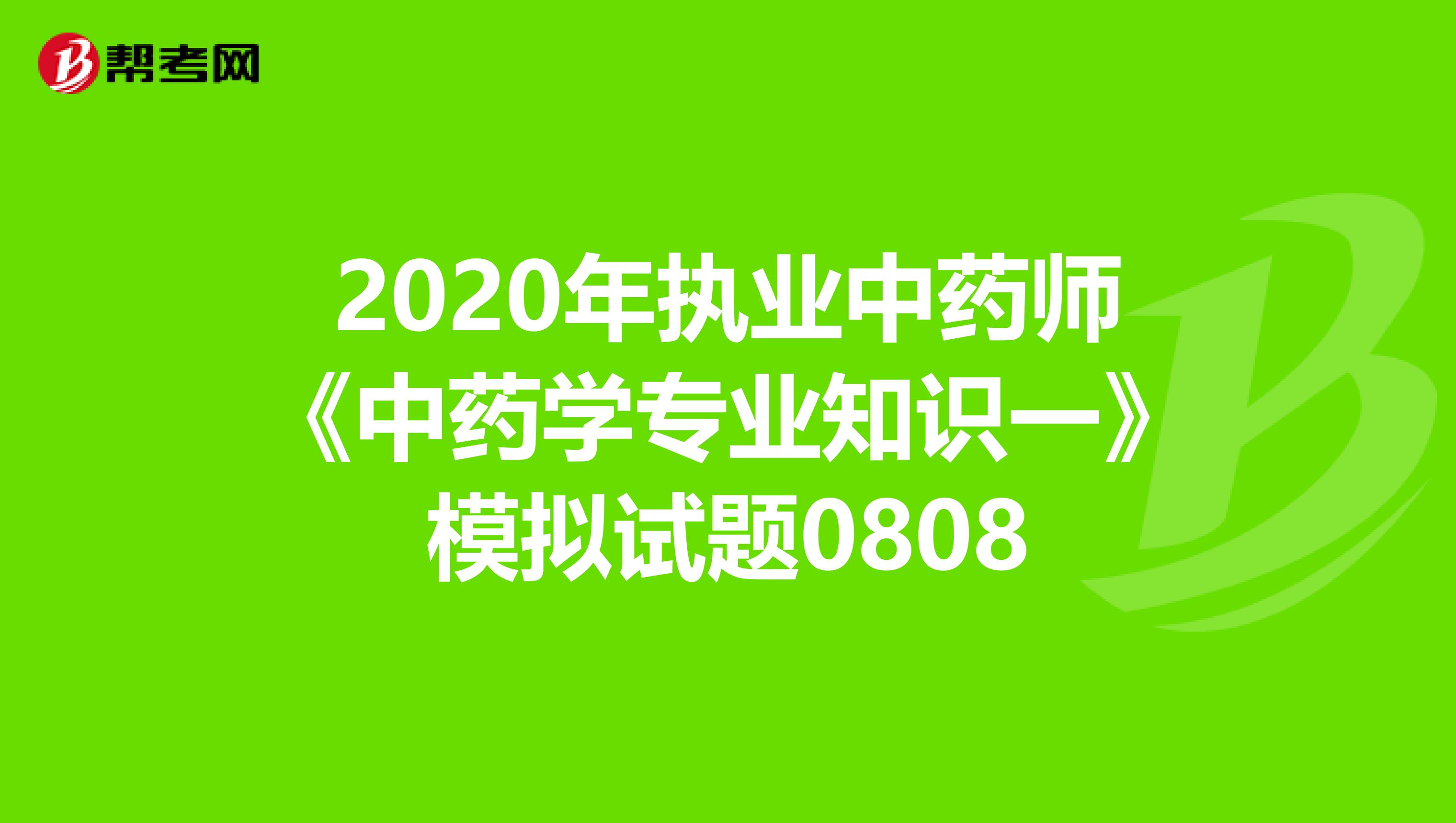 2020年执业中药师《中药学专业知识一》模拟试题0808