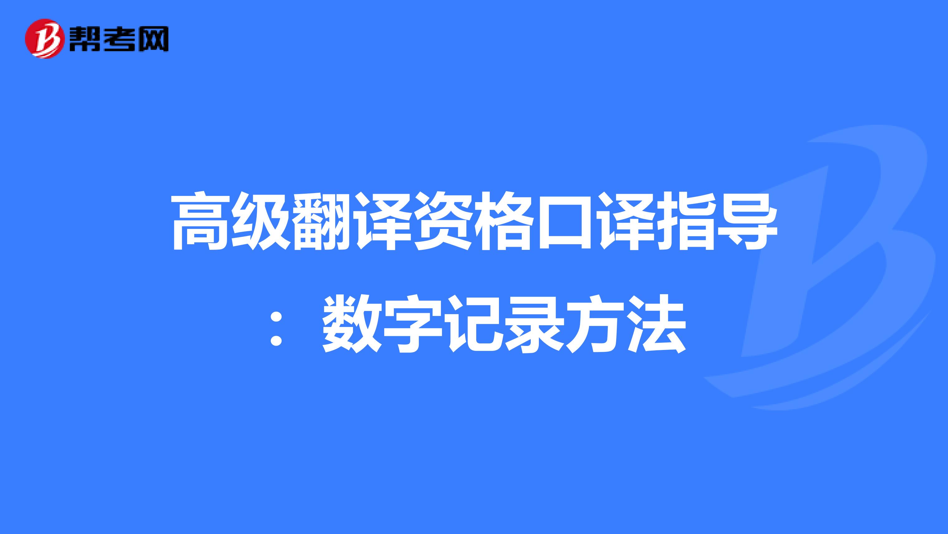 高级翻译资格口译指导：数字记录方法