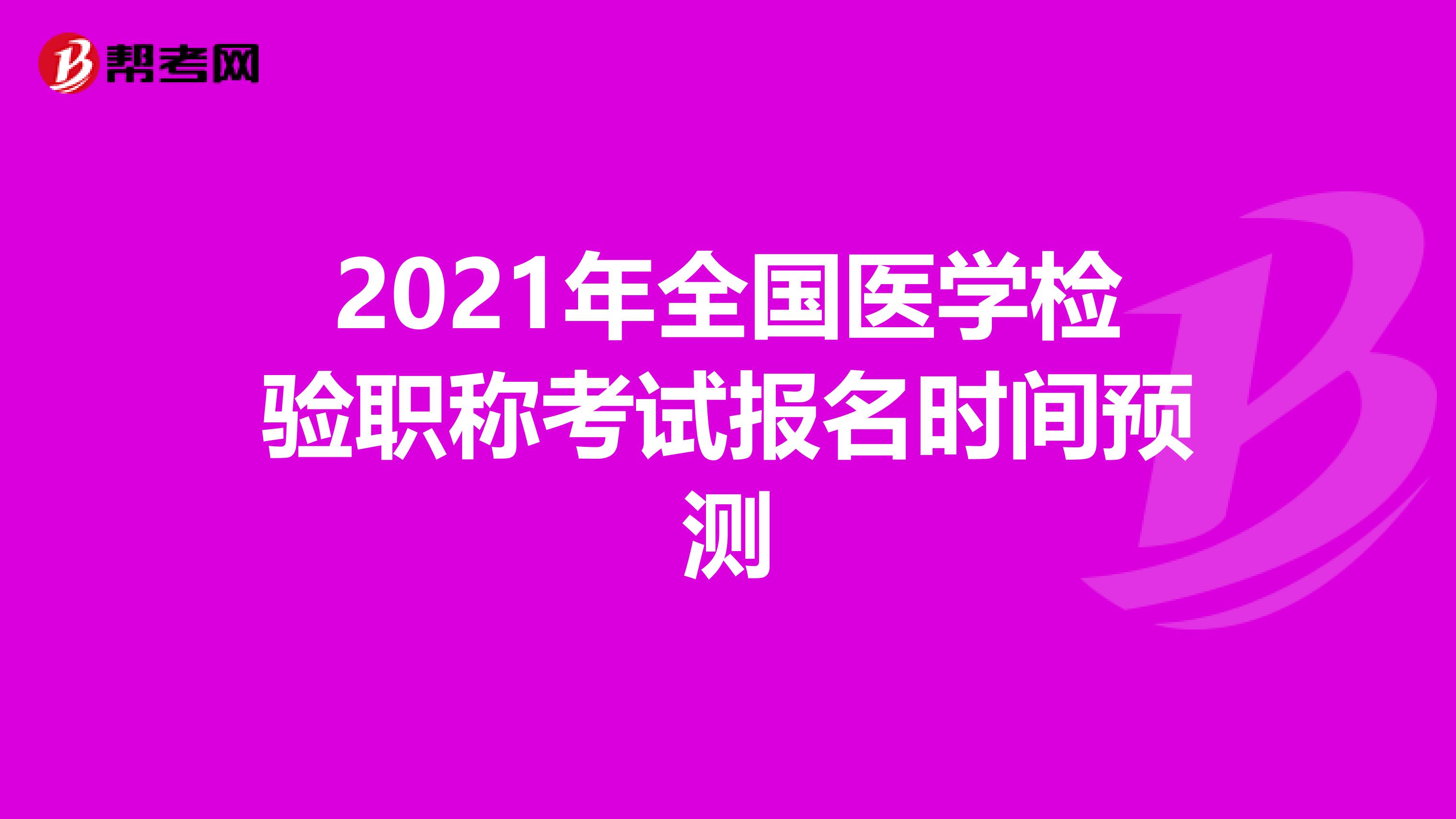 2021年全国医学检验职称考试报名时间预测