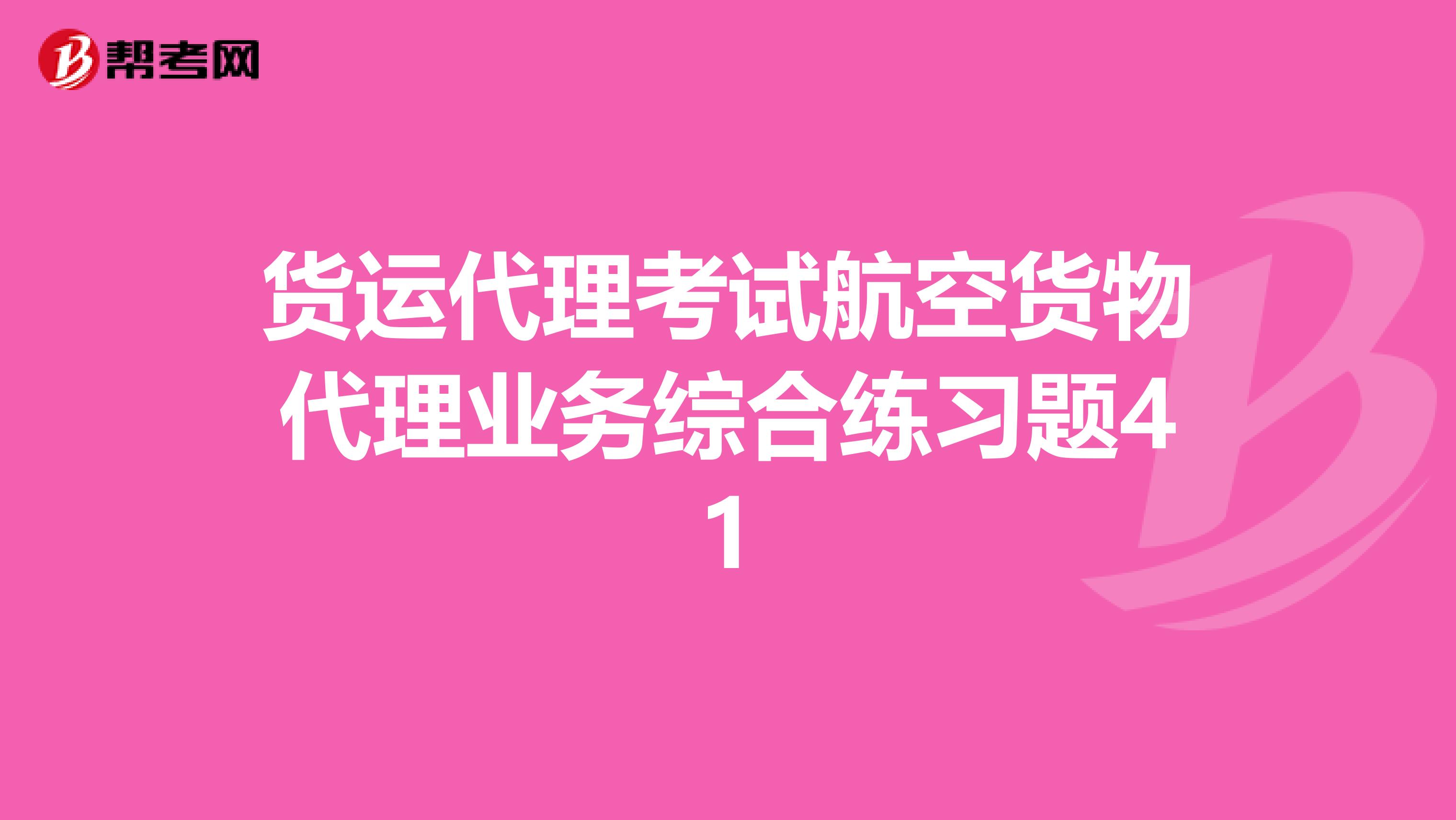 货运代理考试航空货物代理业务综合练习题41