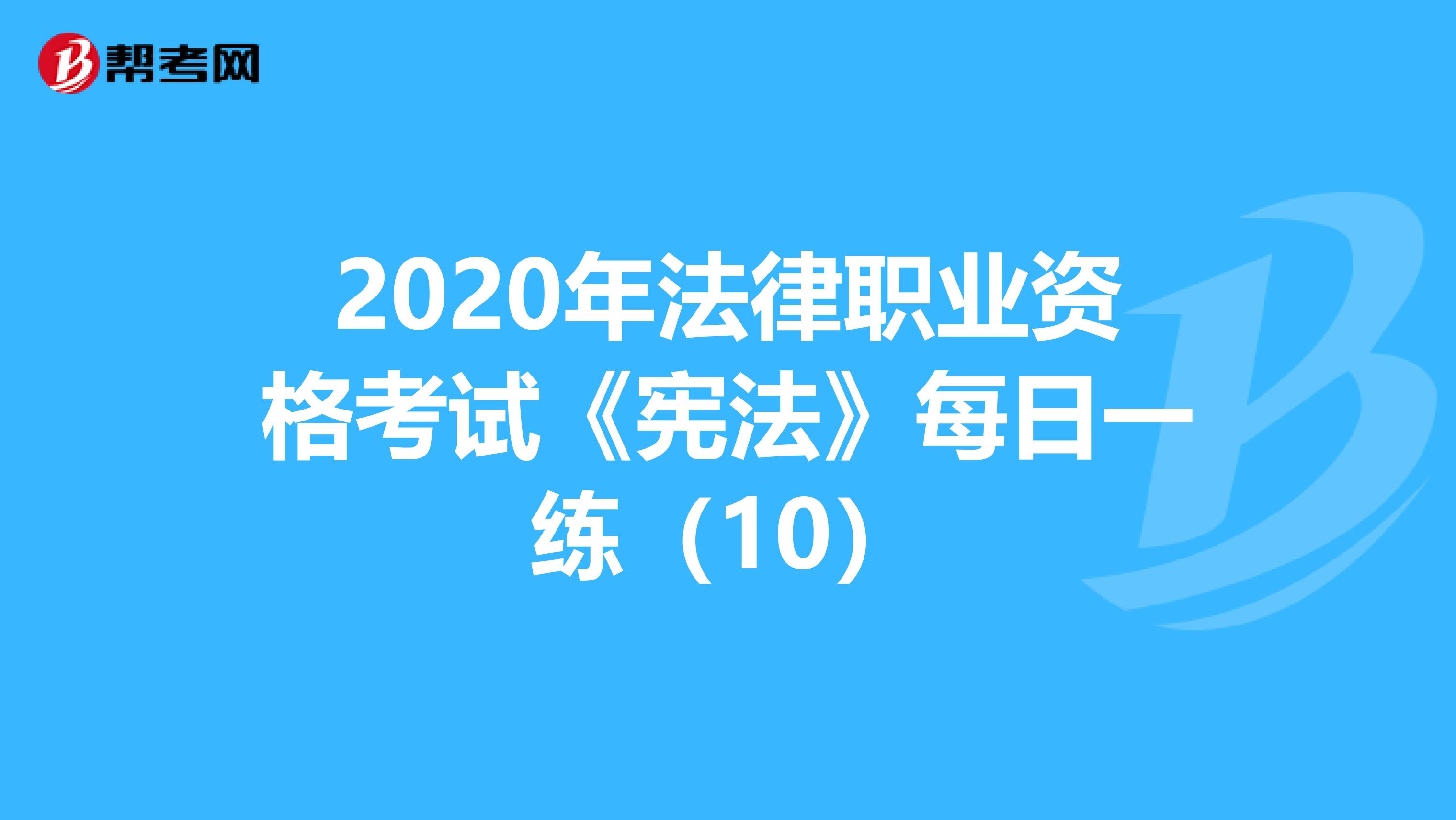 2020年法律职业资格考试《宪法》每日一练（10）