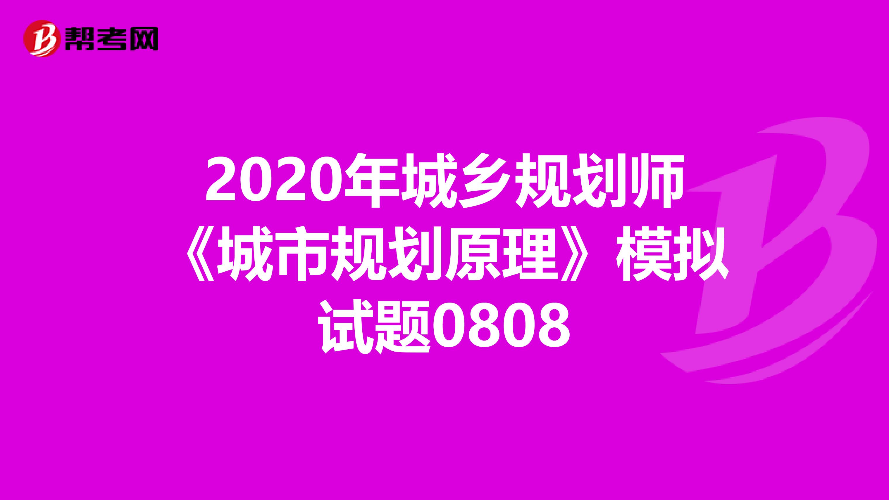 2020年城乡规划师《城市规划原理》模拟试题0808